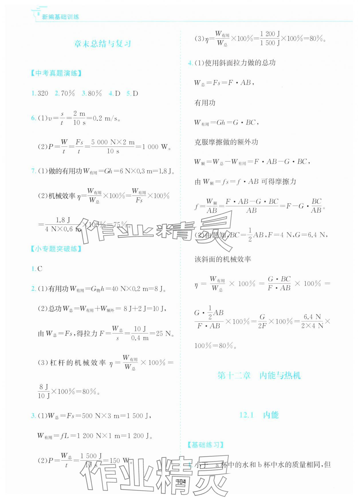 2025年新编基础训练黄山书社九年级物理上册沪粤版&nbsp;第4页