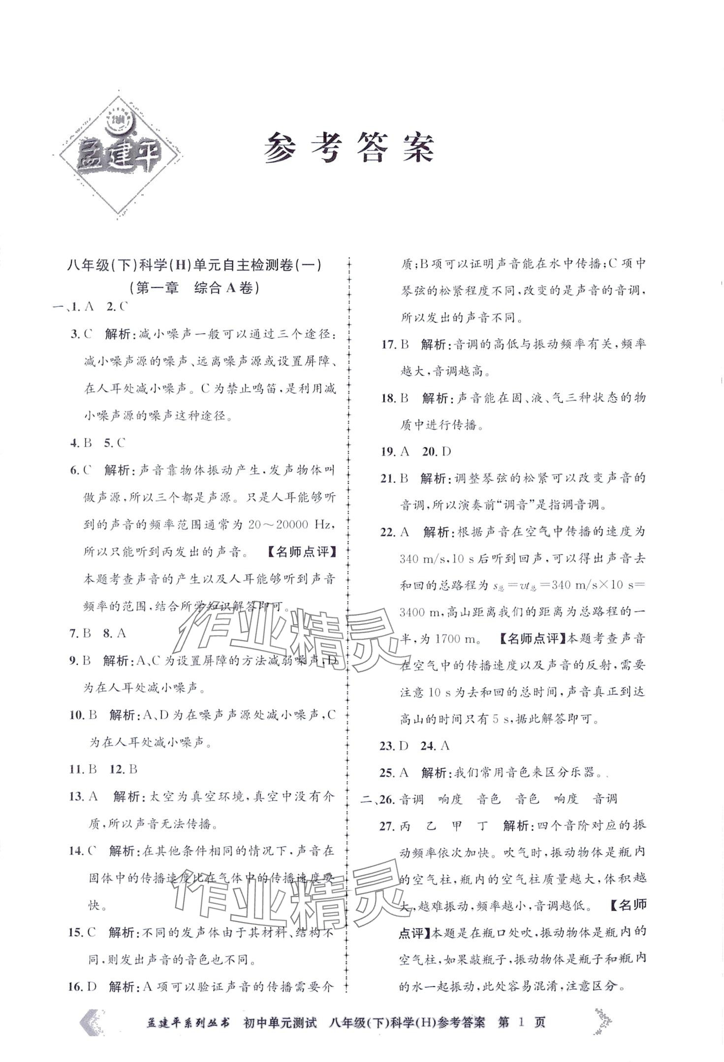 2024年孟建平單元測試八年級科學(xué)下冊華師大版 第1頁