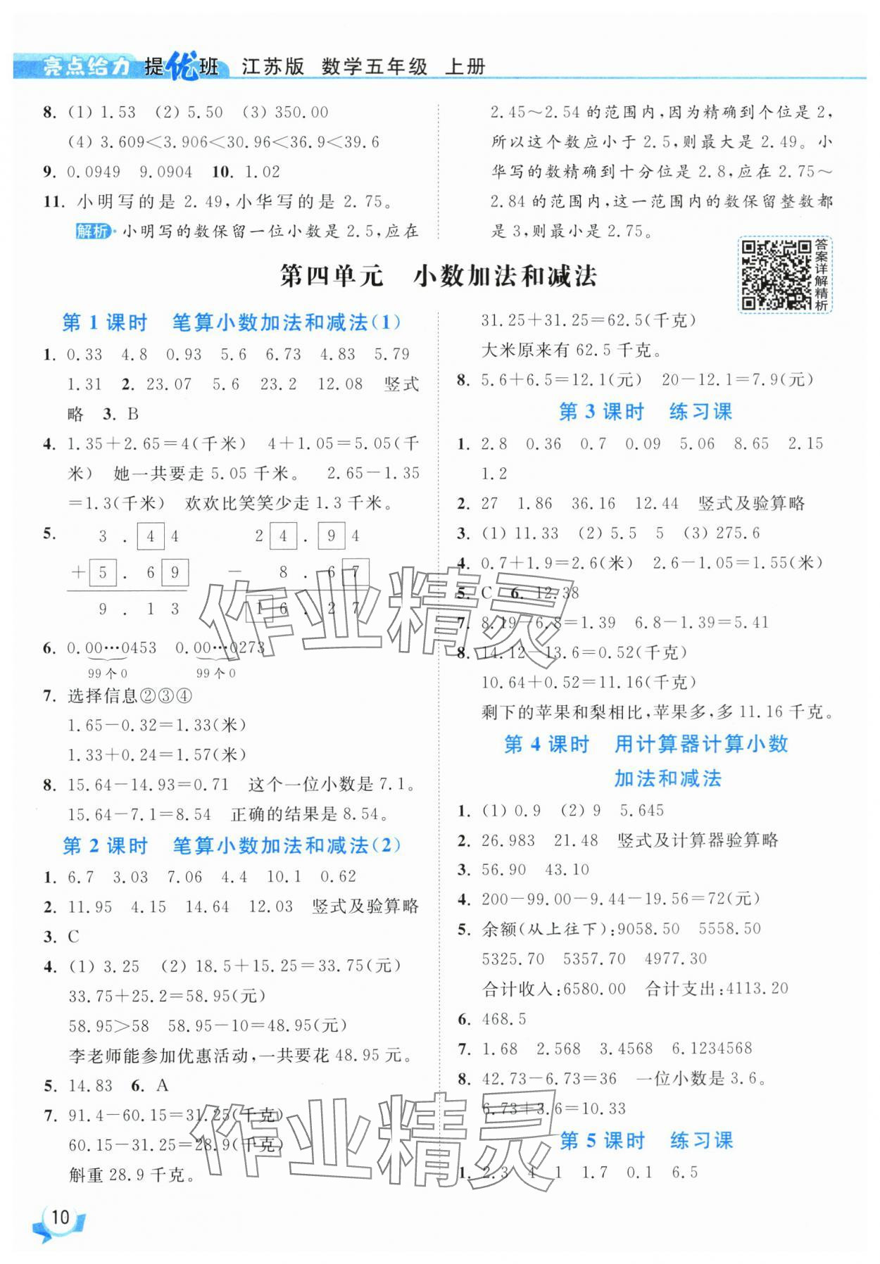 2025年亮點(diǎn)給力提優(yōu)班五年級數(shù)學(xué)上冊蘇教版 參考答案第10頁