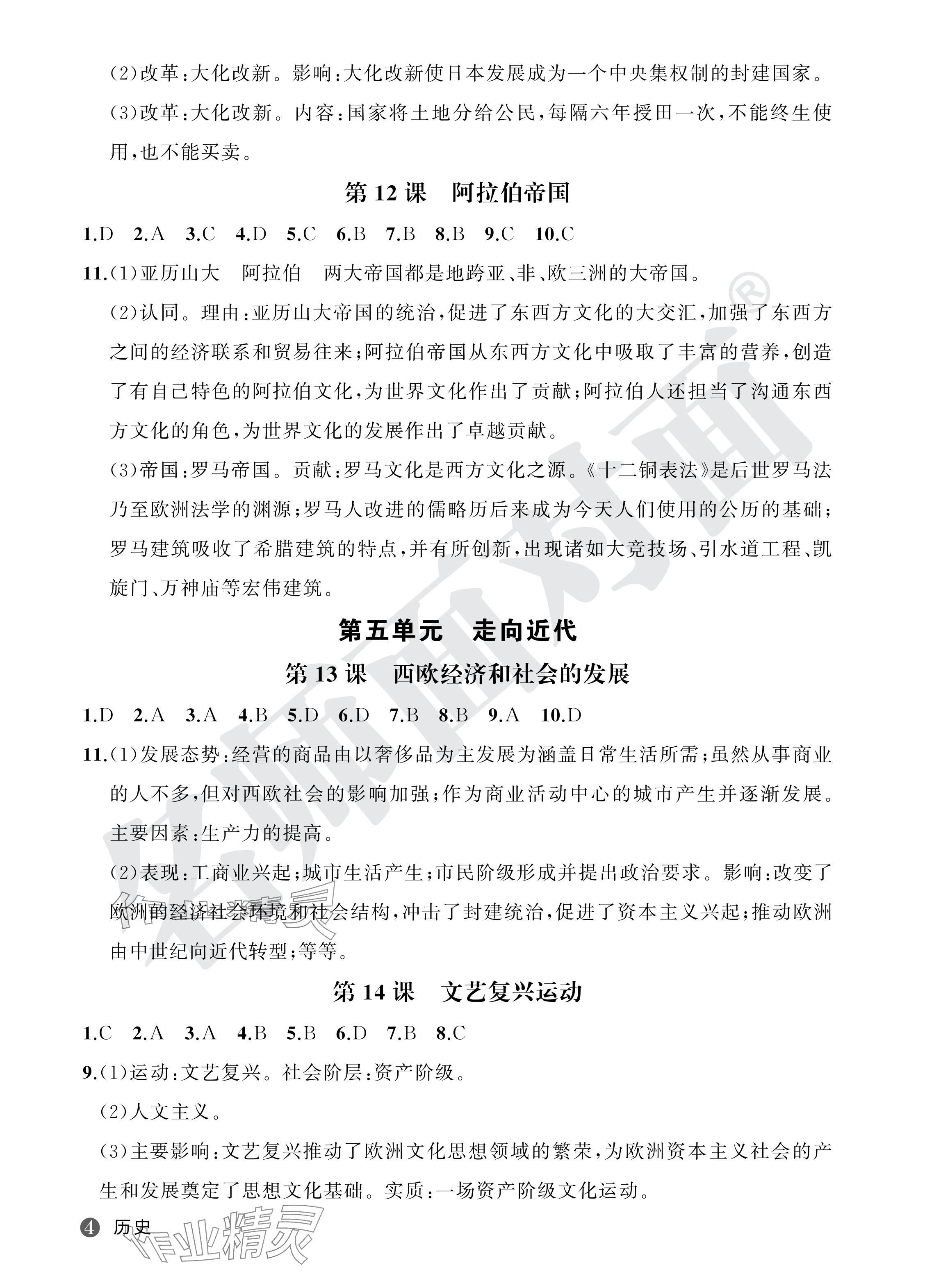 2024年名師面對面學科素養評價九年級歷史全一冊人教版 參考答案第4頁