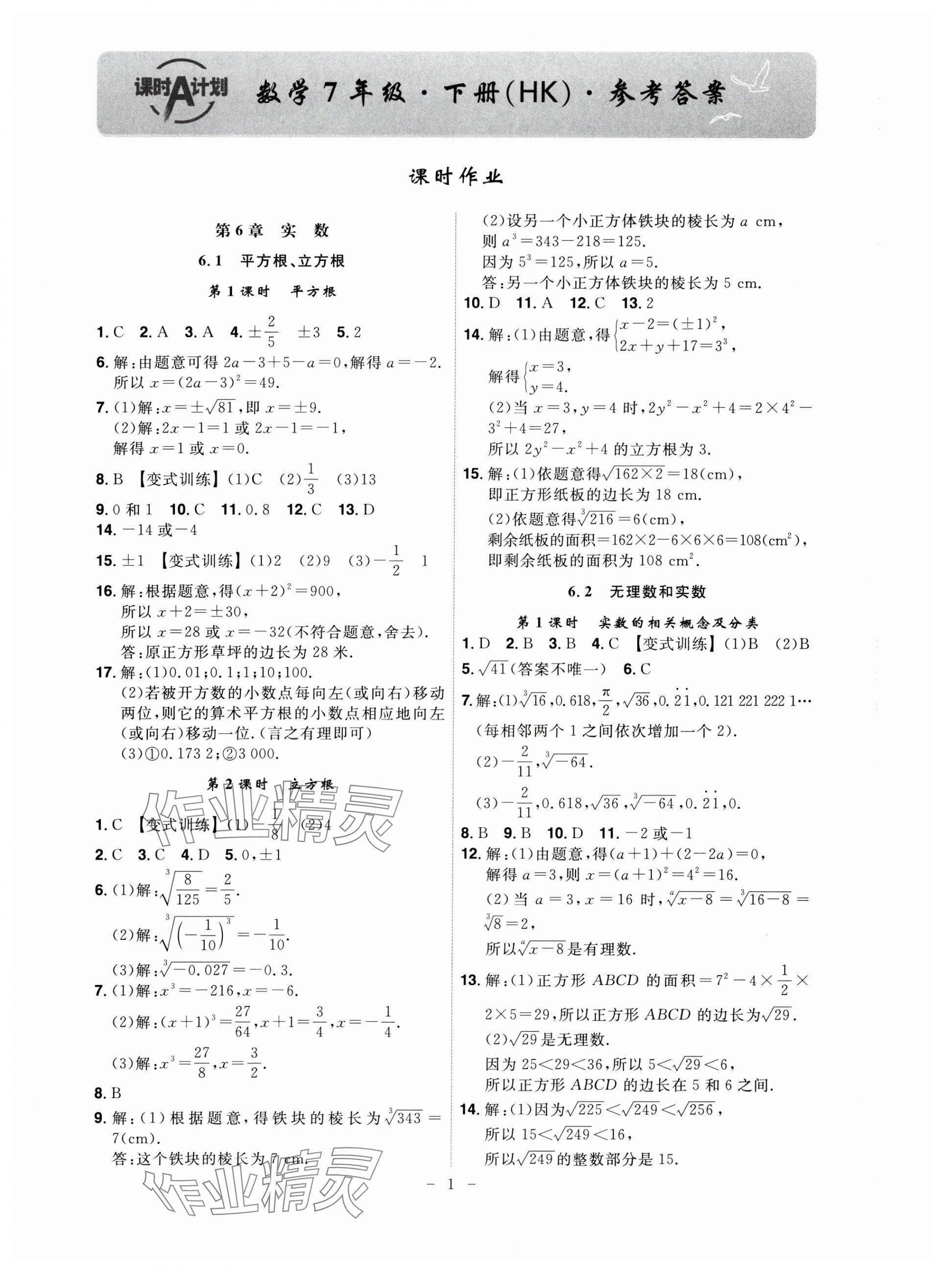 2025年課時A計劃七年級數(shù)學(xué)下冊滬科版 第1頁