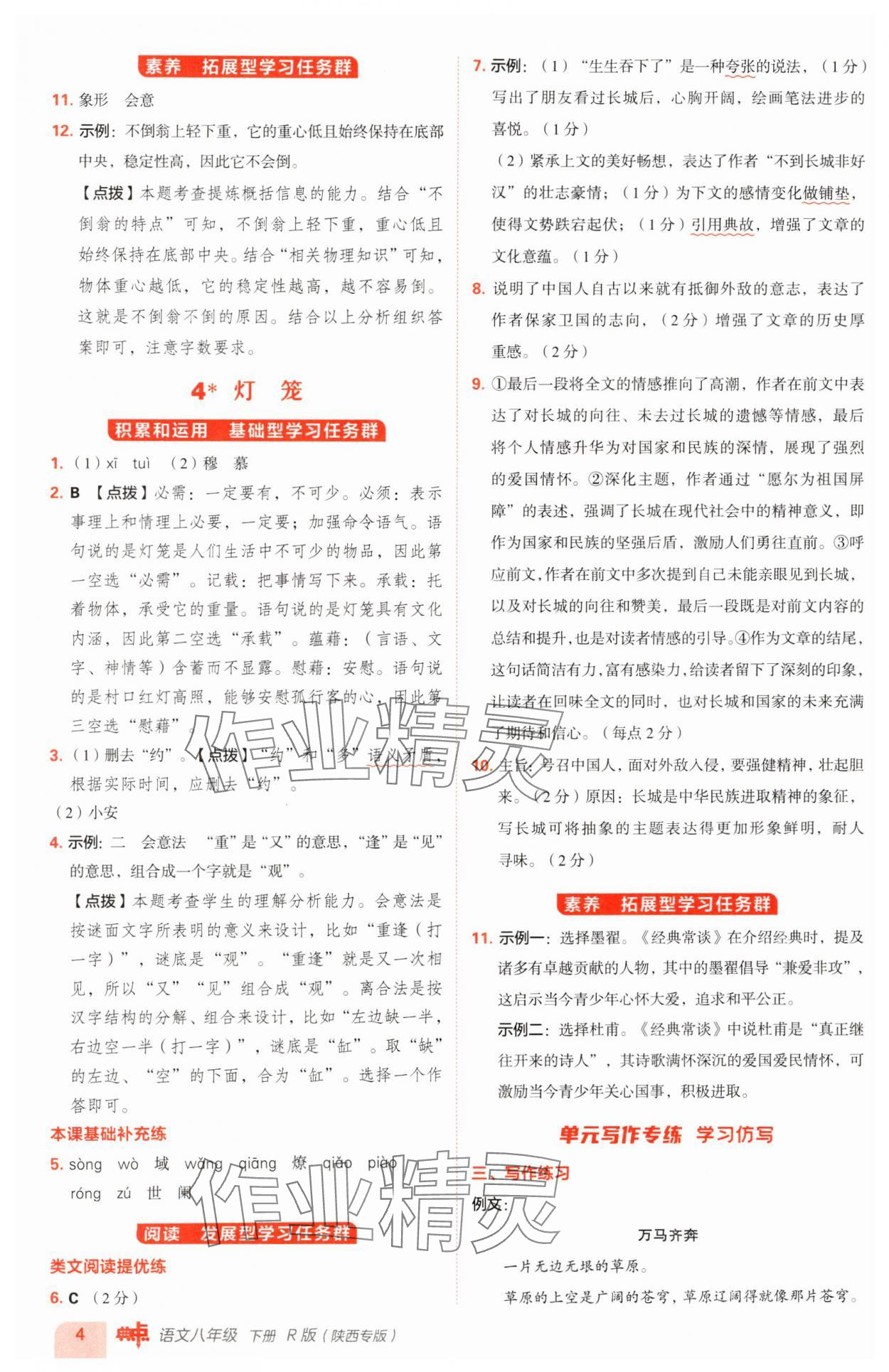 2025年綜合應用創(chuàng)新題典中點八年級語文下冊人教版陜西專版 參考答案第4頁