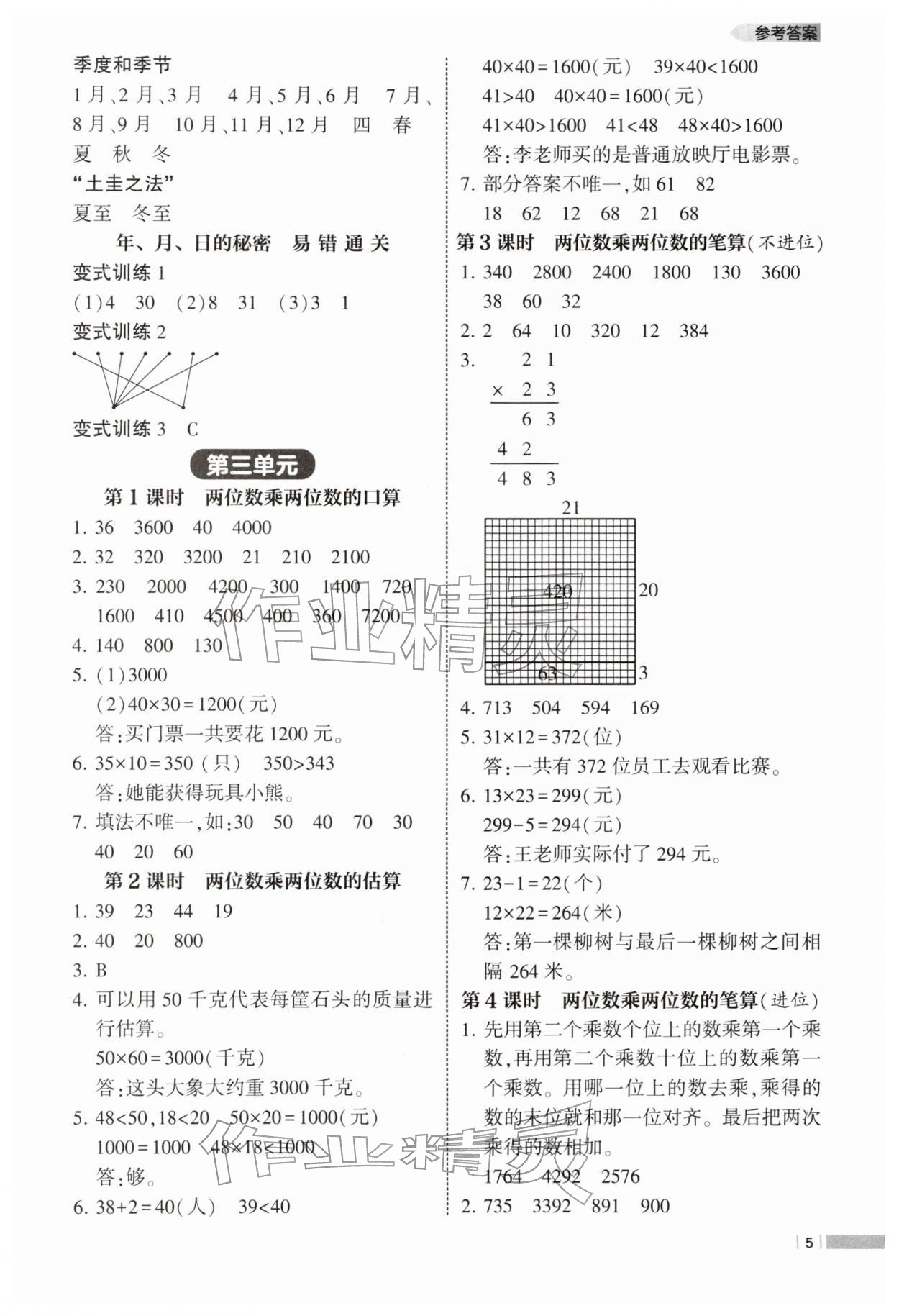 2026年经纶学典课时作业三年级数学下册苏教版&nbsp;参考答案第5页