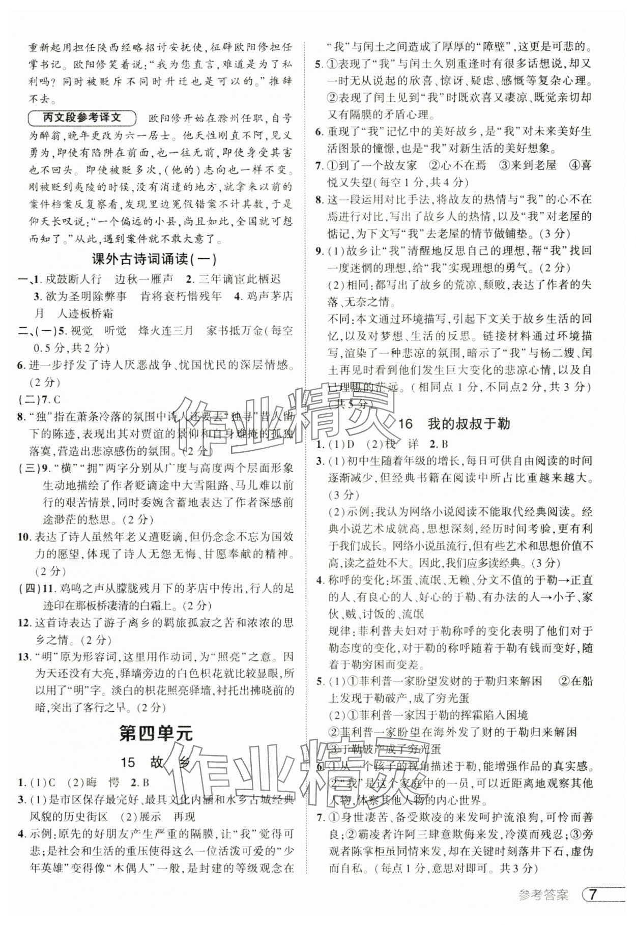2024年鼎成中考活頁(yè)好題九年級(jí)語(yǔ)文全一冊(cè)人教版河南專版 參考答案第7頁(yè)