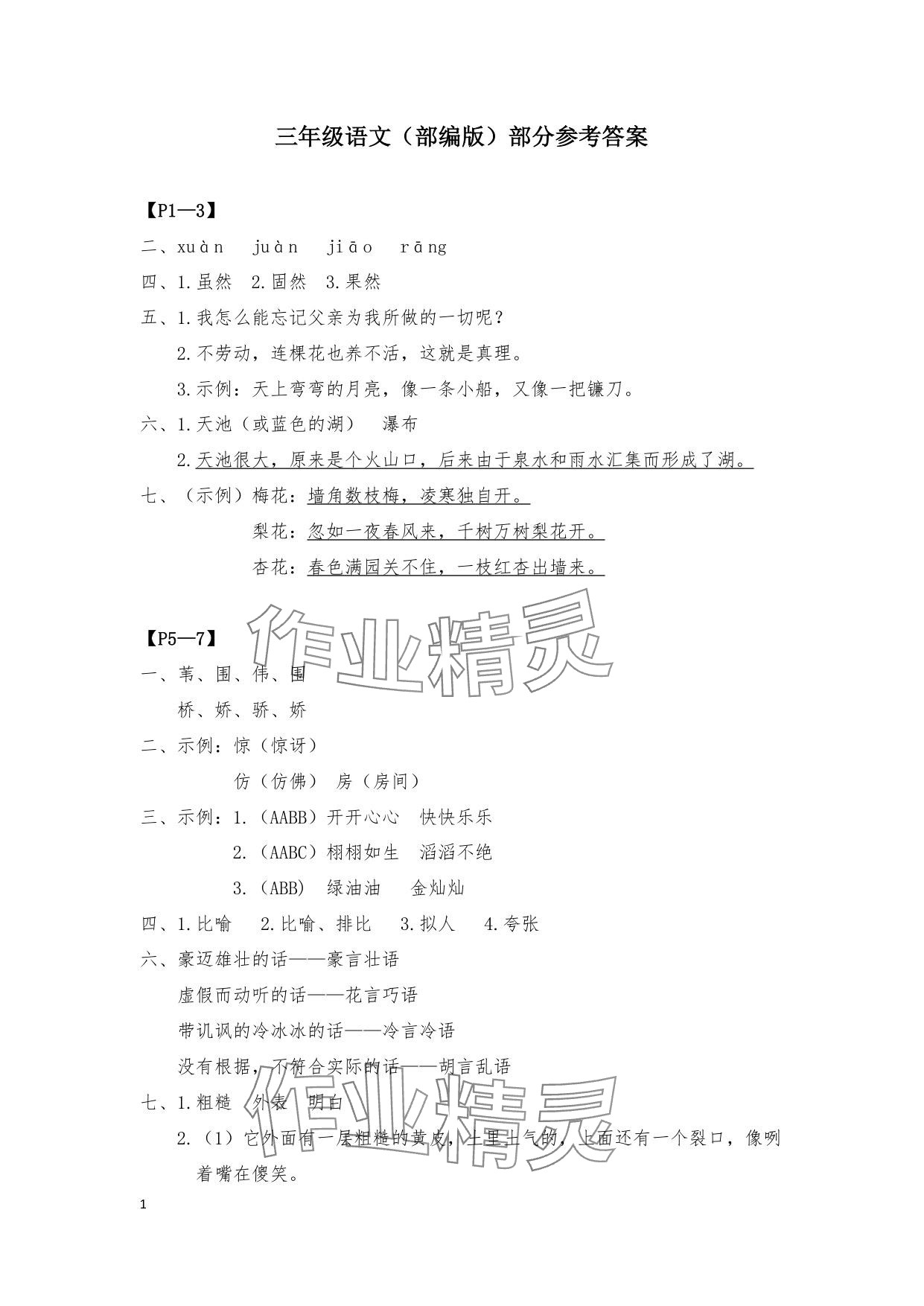 2025年暑假作業安徽少年兒童出版社三年級語文人教版 參考答案第1頁