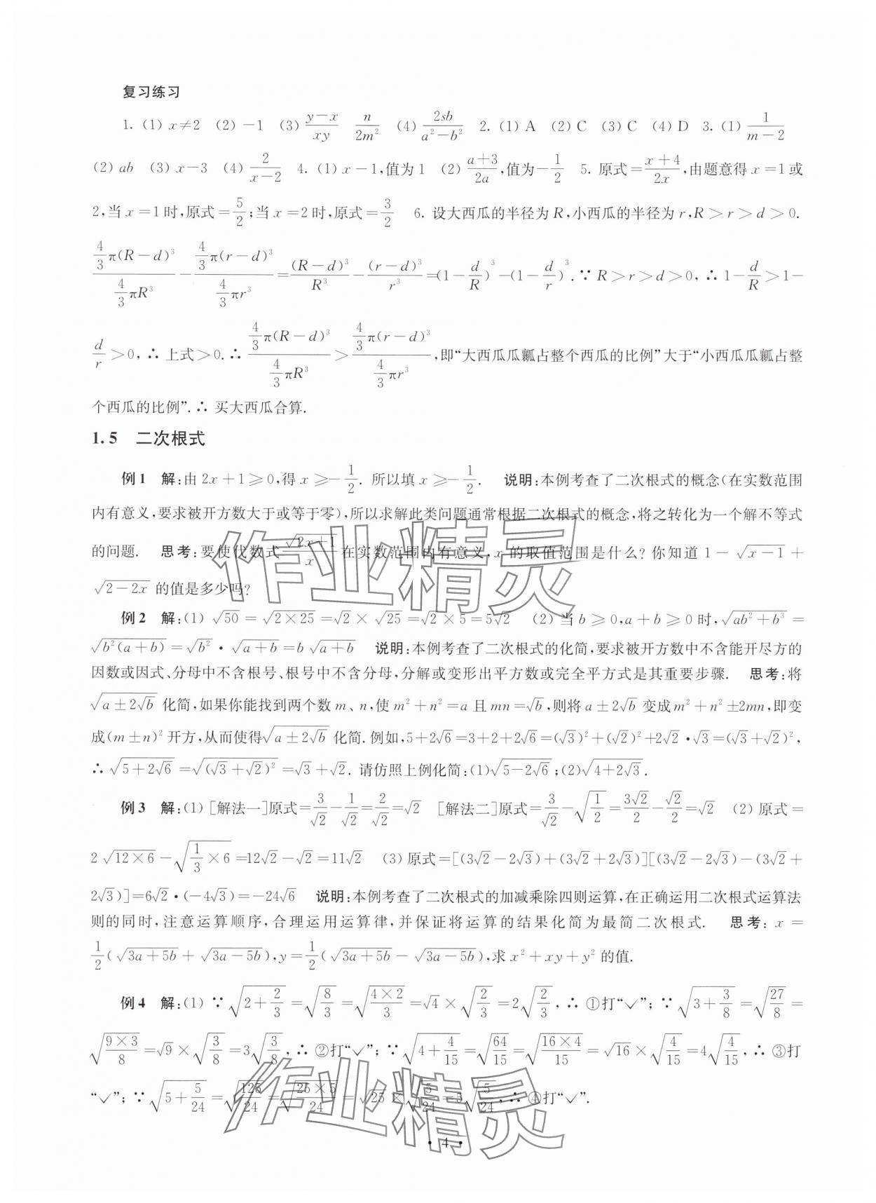 2025年南京市中考指導(dǎo)書(shū)數(shù)學(xué) 參考答案第4頁(yè)