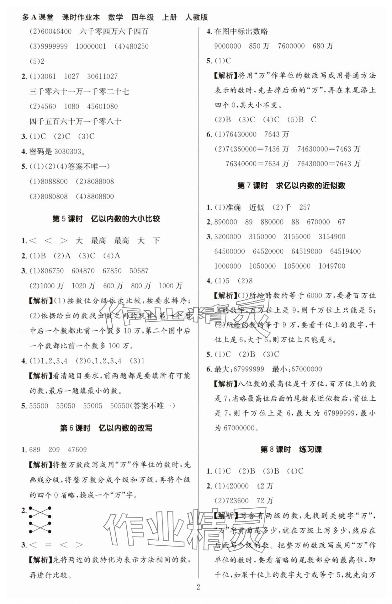 2025年多A课堂课时作业本四年级数学上册人教版 第2页