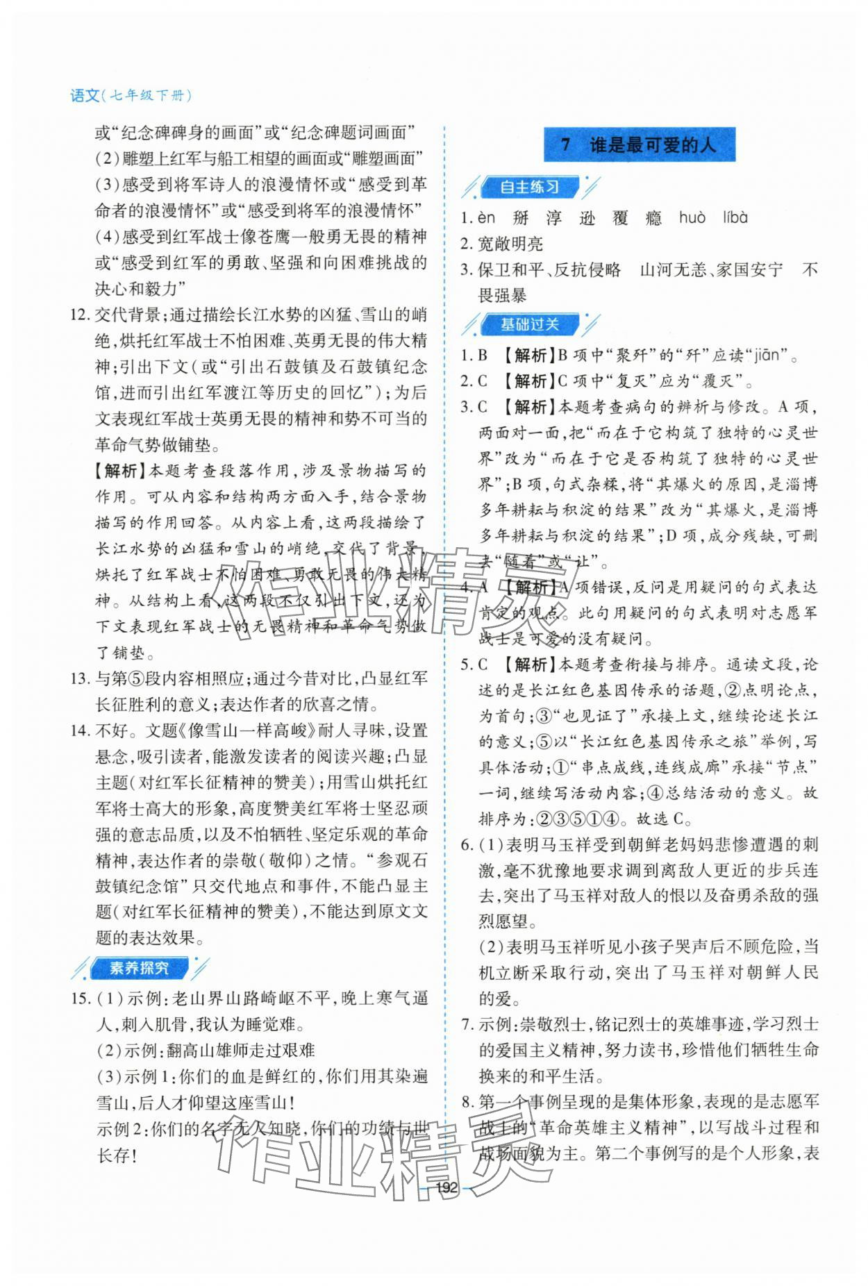 2024年新課堂學(xué)習(xí)與探究七年級語文下冊人教版 第11頁