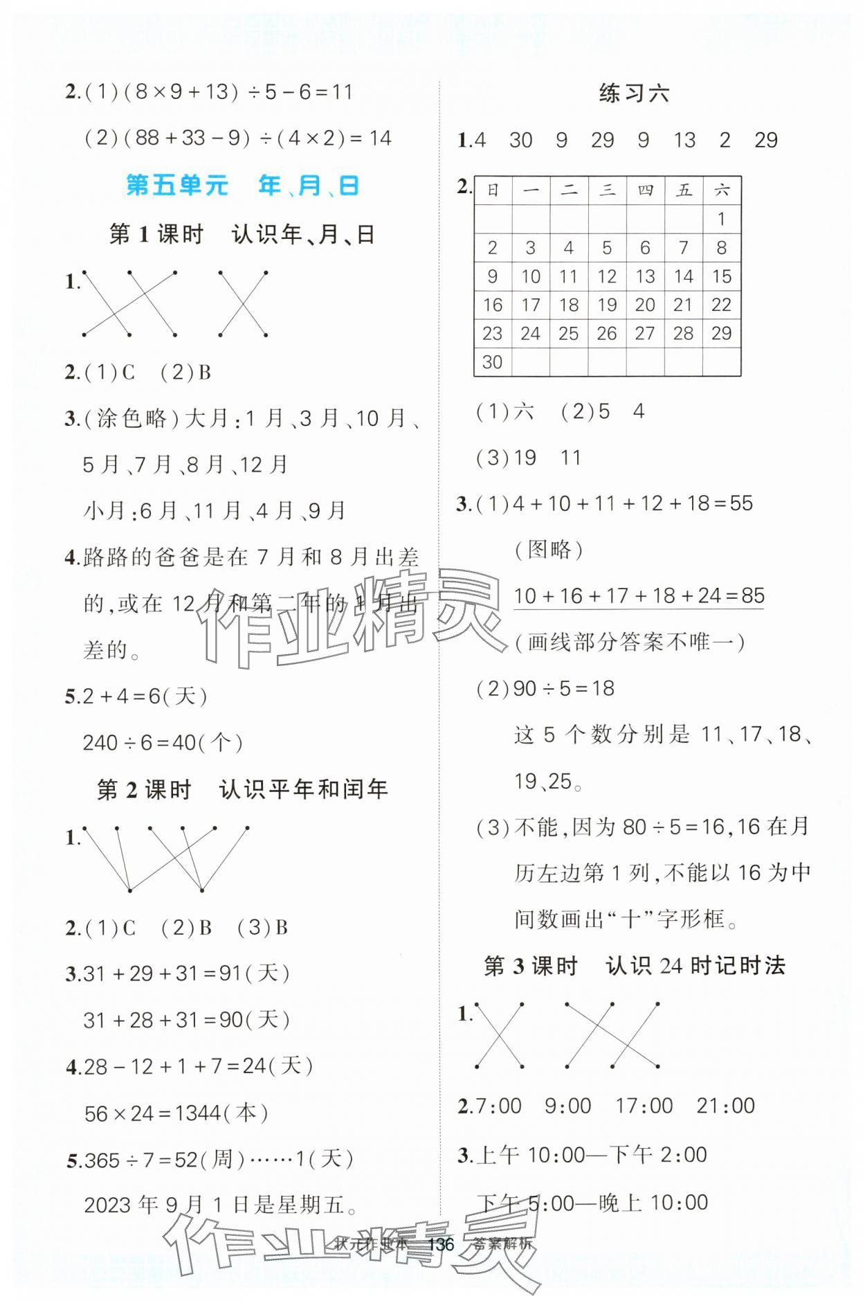 2025年黄冈状元成才路状元作业本三年级数学下册苏教版 第8页