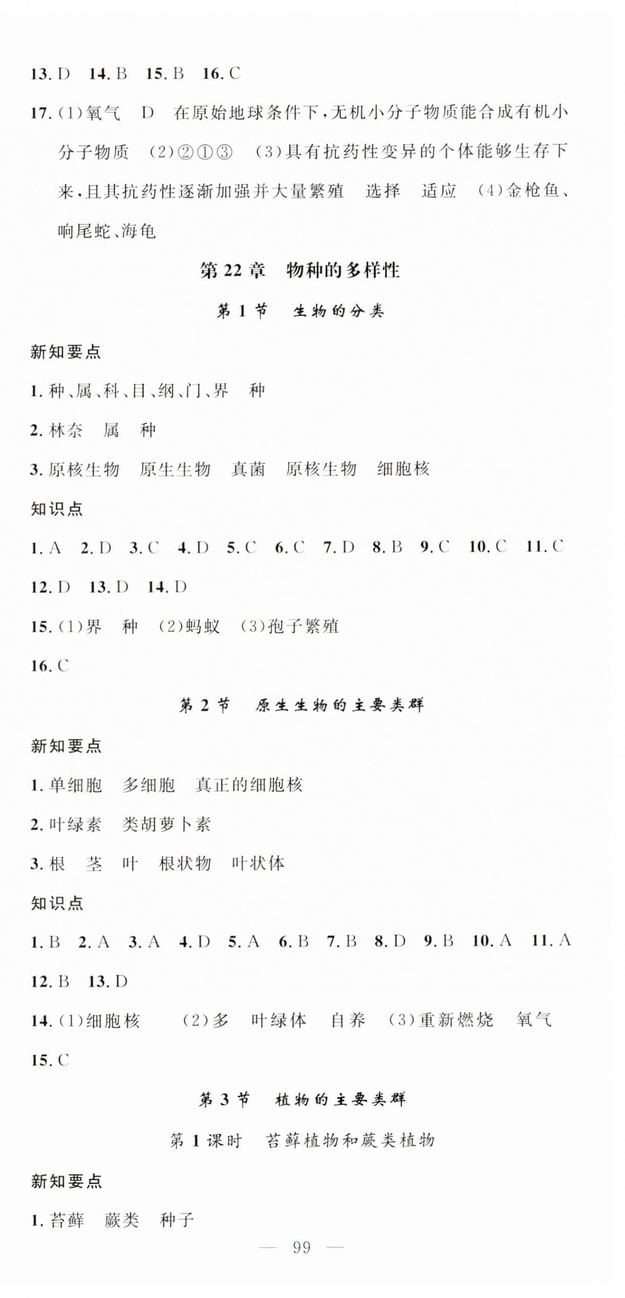 2025年名師學(xué)案八年級生物下冊北師大版 第3頁