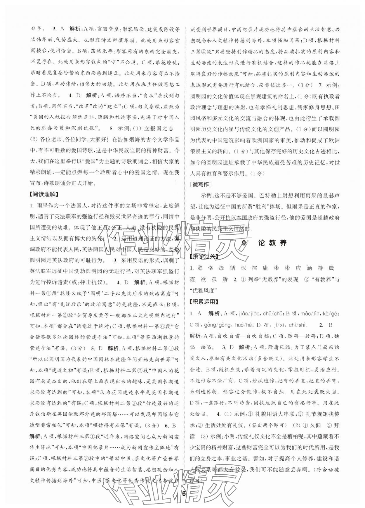 2025年通成学典课时作业本九年级语文上册人教版广州专版 第5页