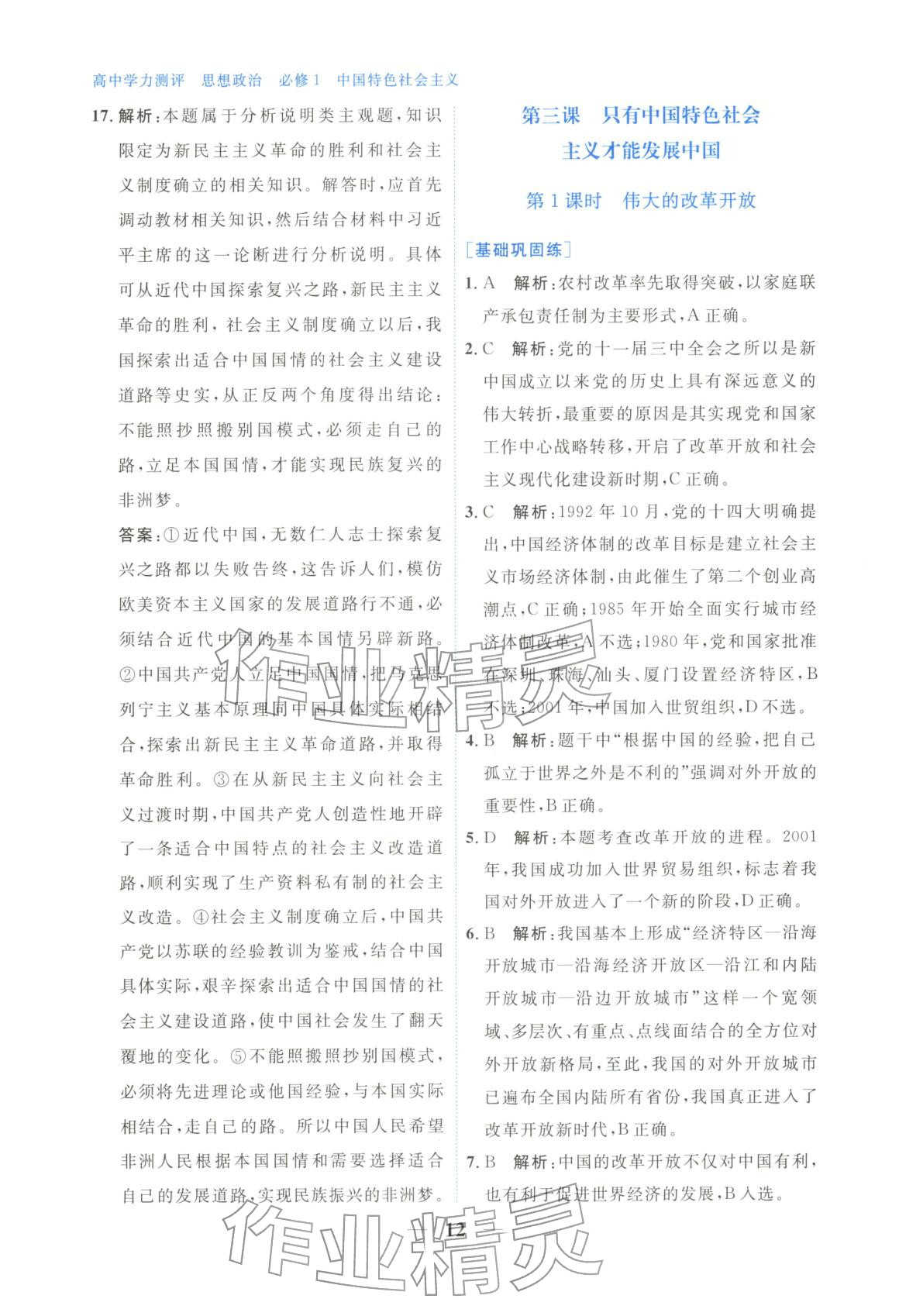 2025年高中学力测评道德与法治必修第一册人教版&nbsp;第12页