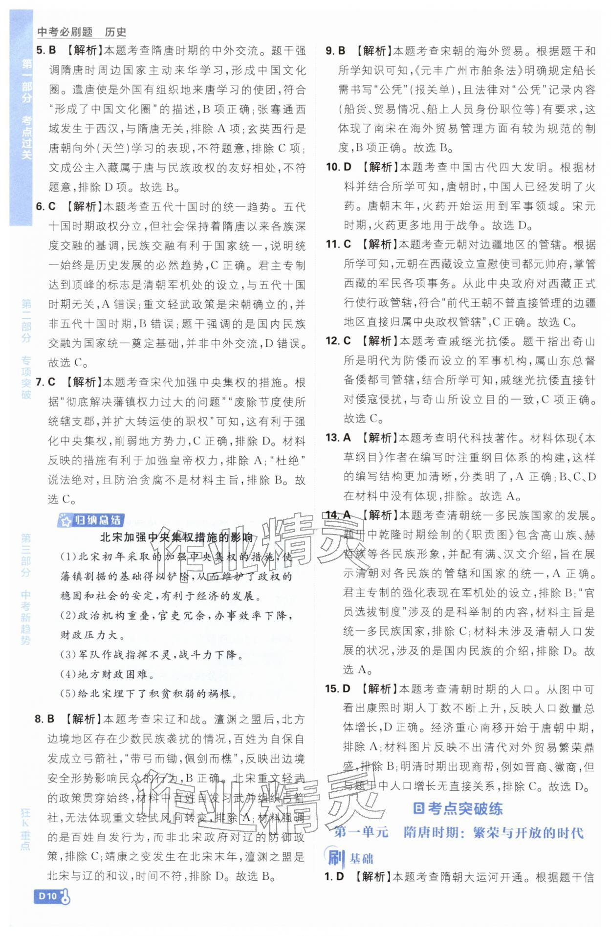 2026年中考必刷题开明出版社历史&nbsp;参考答案第10页