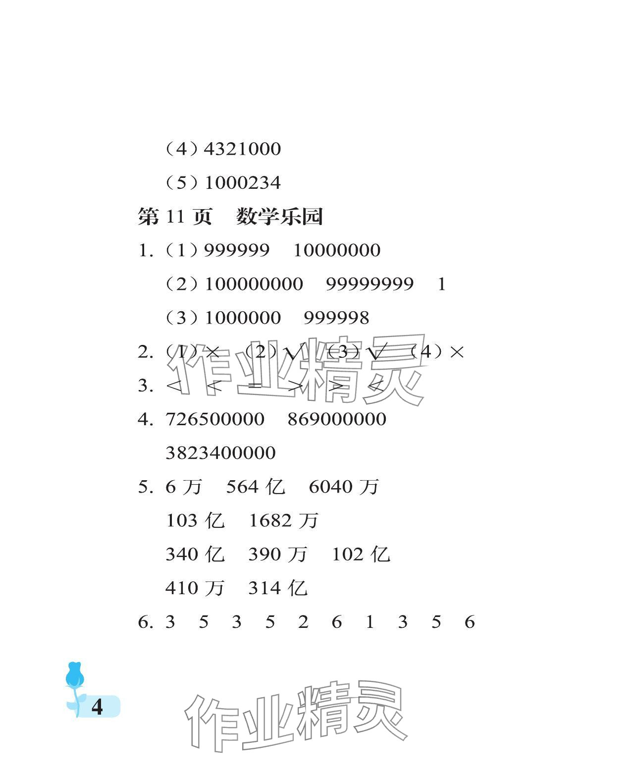 2023年行知天下四年級(jí)數(shù)學(xué)上冊(cè)青島版 參考答案第4頁(yè)