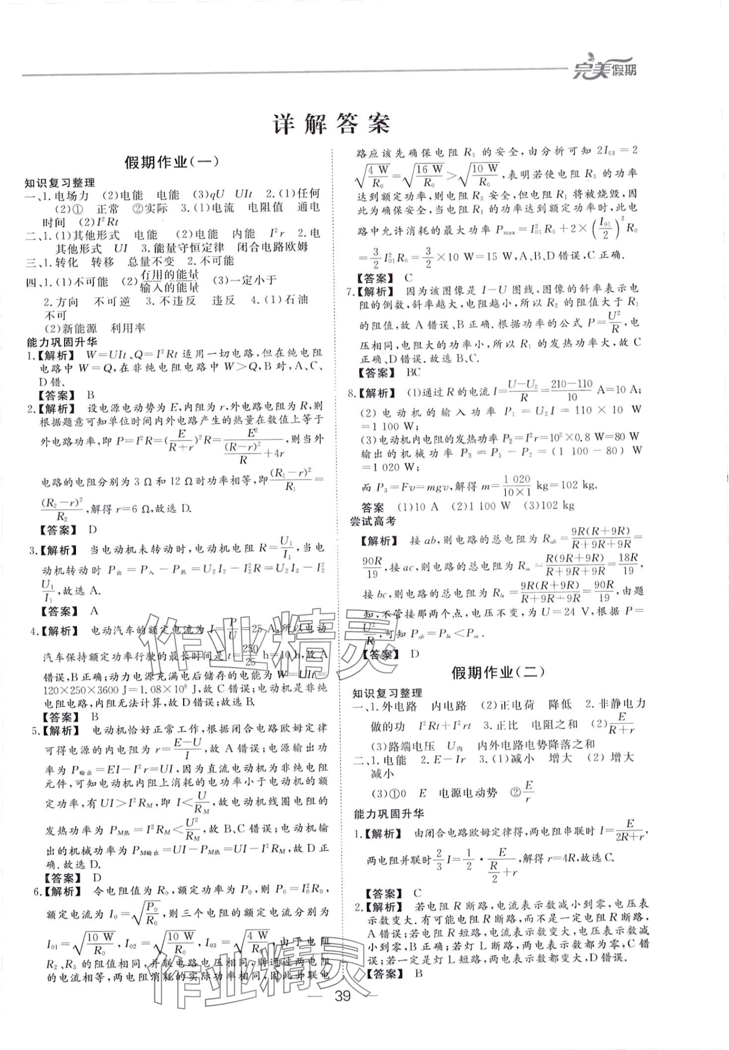 2024年完美假期假期自主學(xué)習(xí)訓(xùn)練高二物理 第1頁