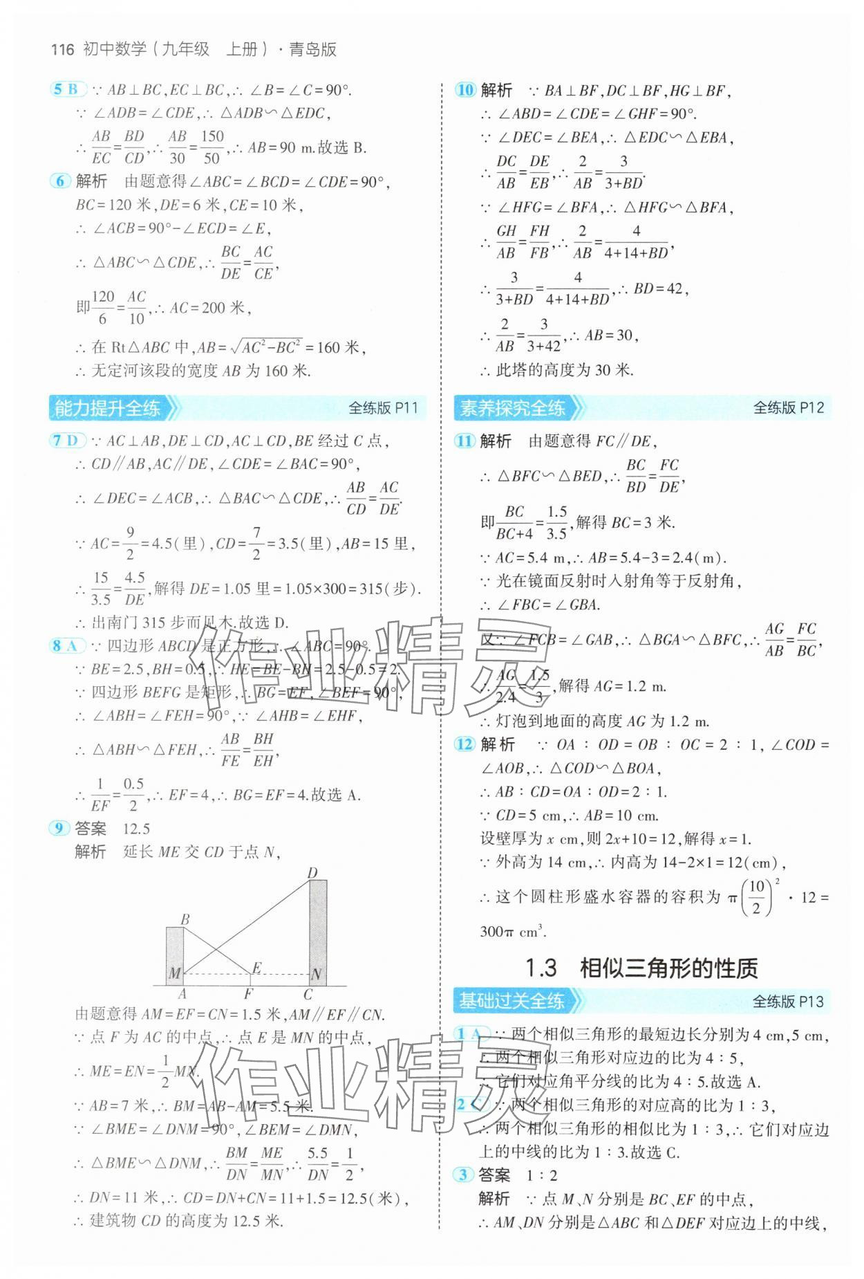 2024年5年中考3年模拟初中数学九年级数学上册青岛版 参考答案第6页