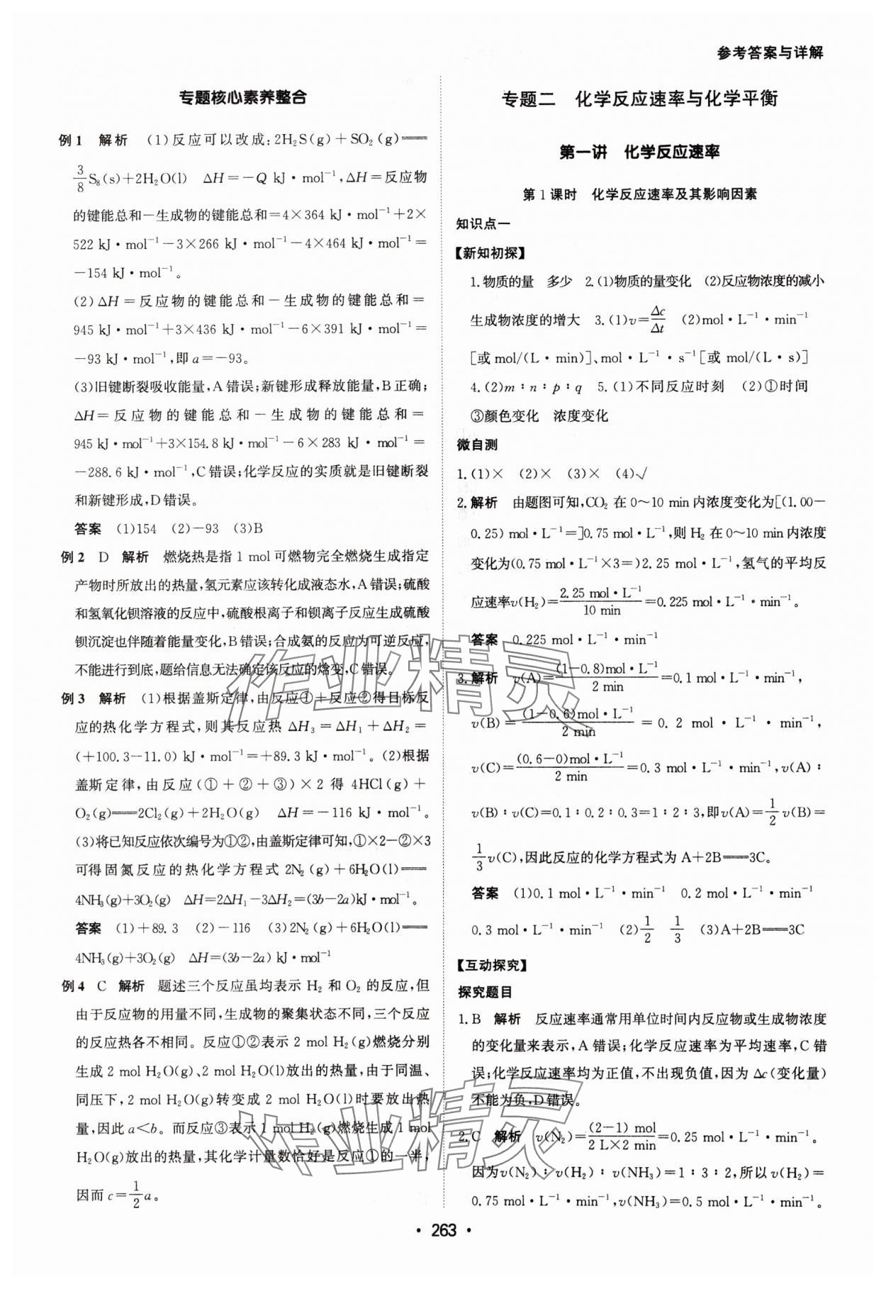 2024年系統(tǒng)集成新課程同步導(dǎo)學(xué)練測(cè)高中化學(xué)選擇性必修1人教版 參考答案第5頁