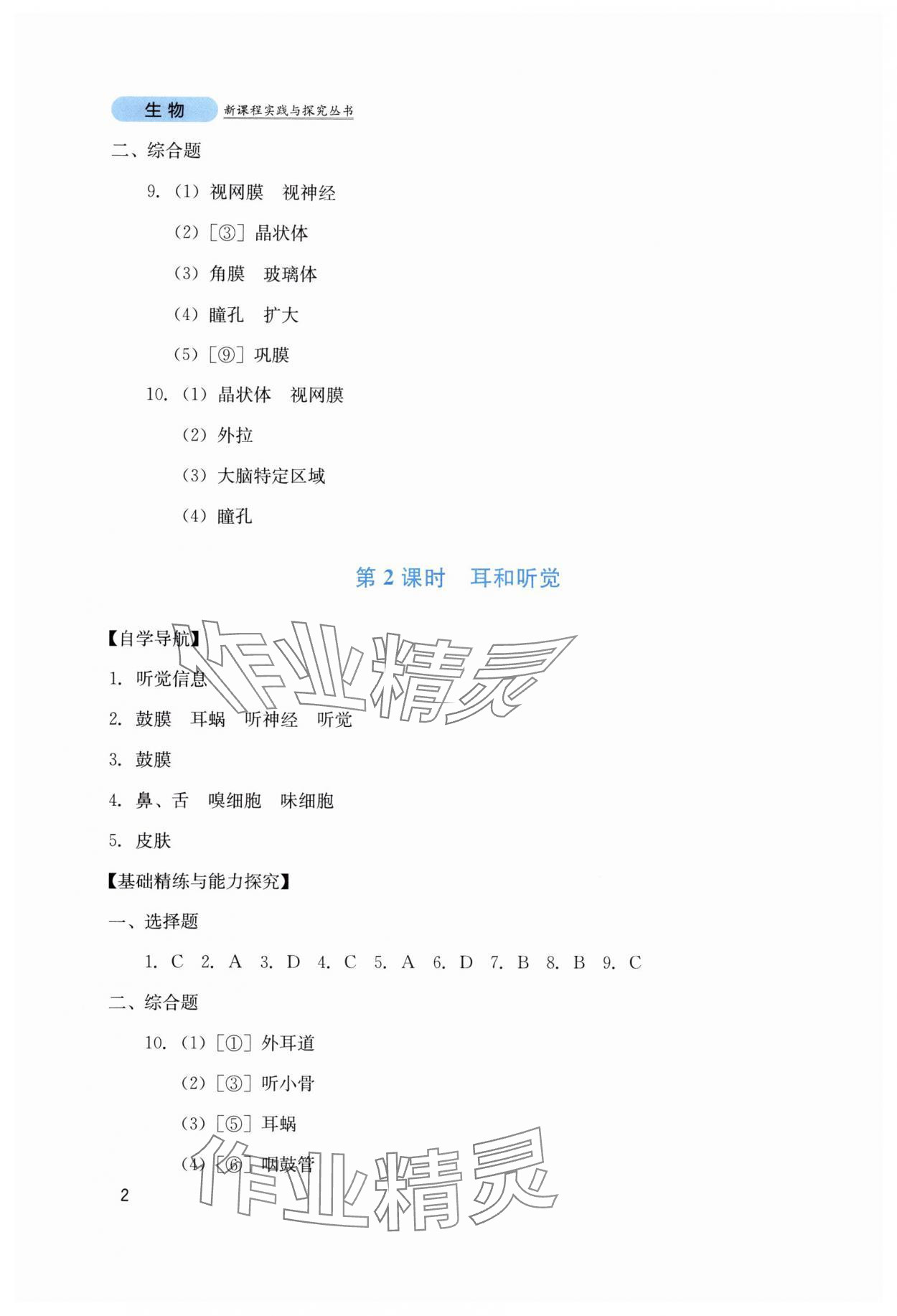 2025年新课程实践与探究丛书八年级生物上册人教版 第2页