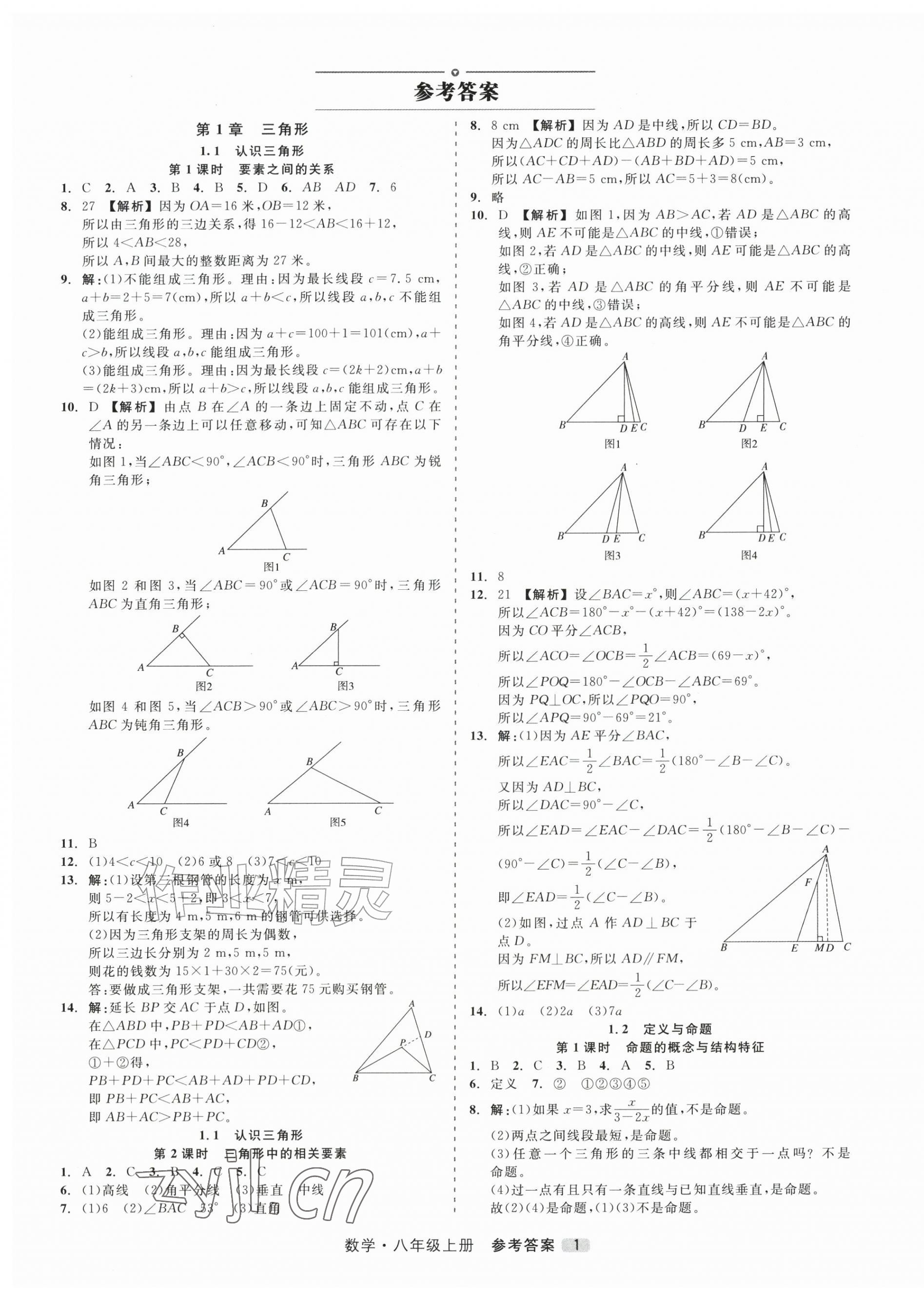 2026年精彩三年就练这一本八年级数学上册浙教版&nbsp;第1页