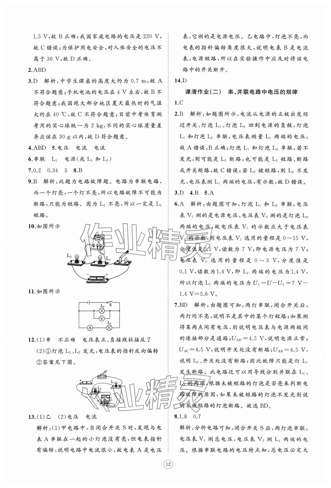 2024年同步练习册智慧作业九年级物理全一册人教版 参考答案第12页