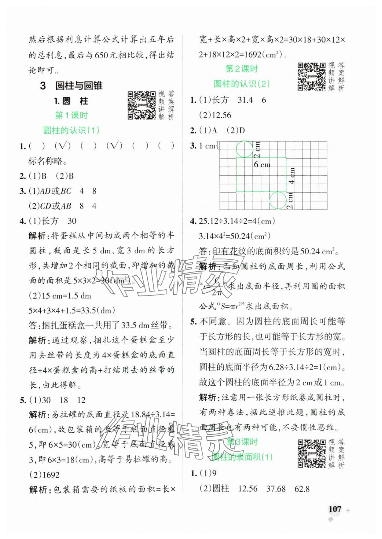 2025年小學(xué)學(xué)霸作業(yè)本六年級(jí)數(shù)學(xué)下冊(cè)人教版 參考答案第7頁(yè)