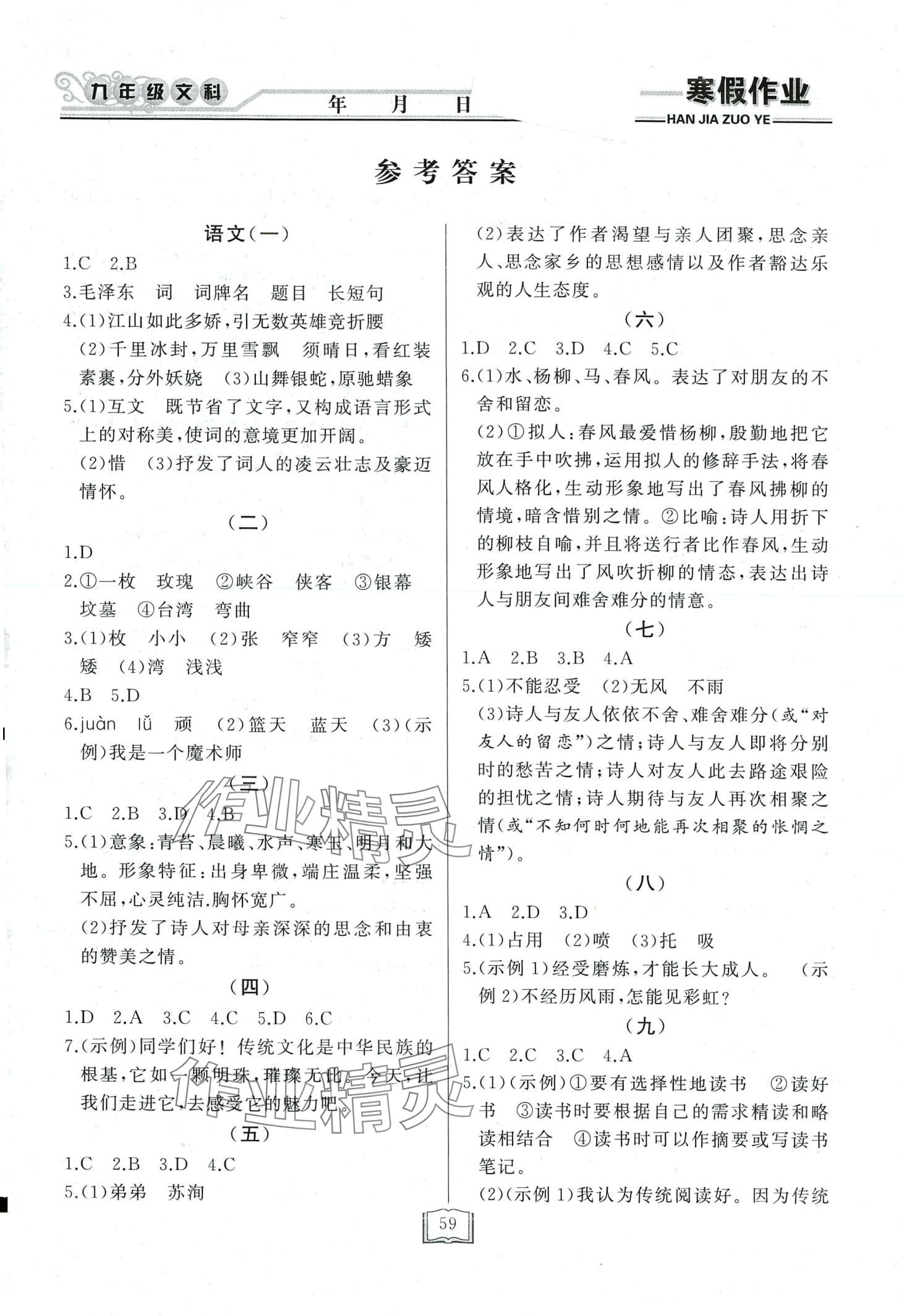 2024年永乾教育寒假作业快乐假期延边人民出版社九年级文综 第1页