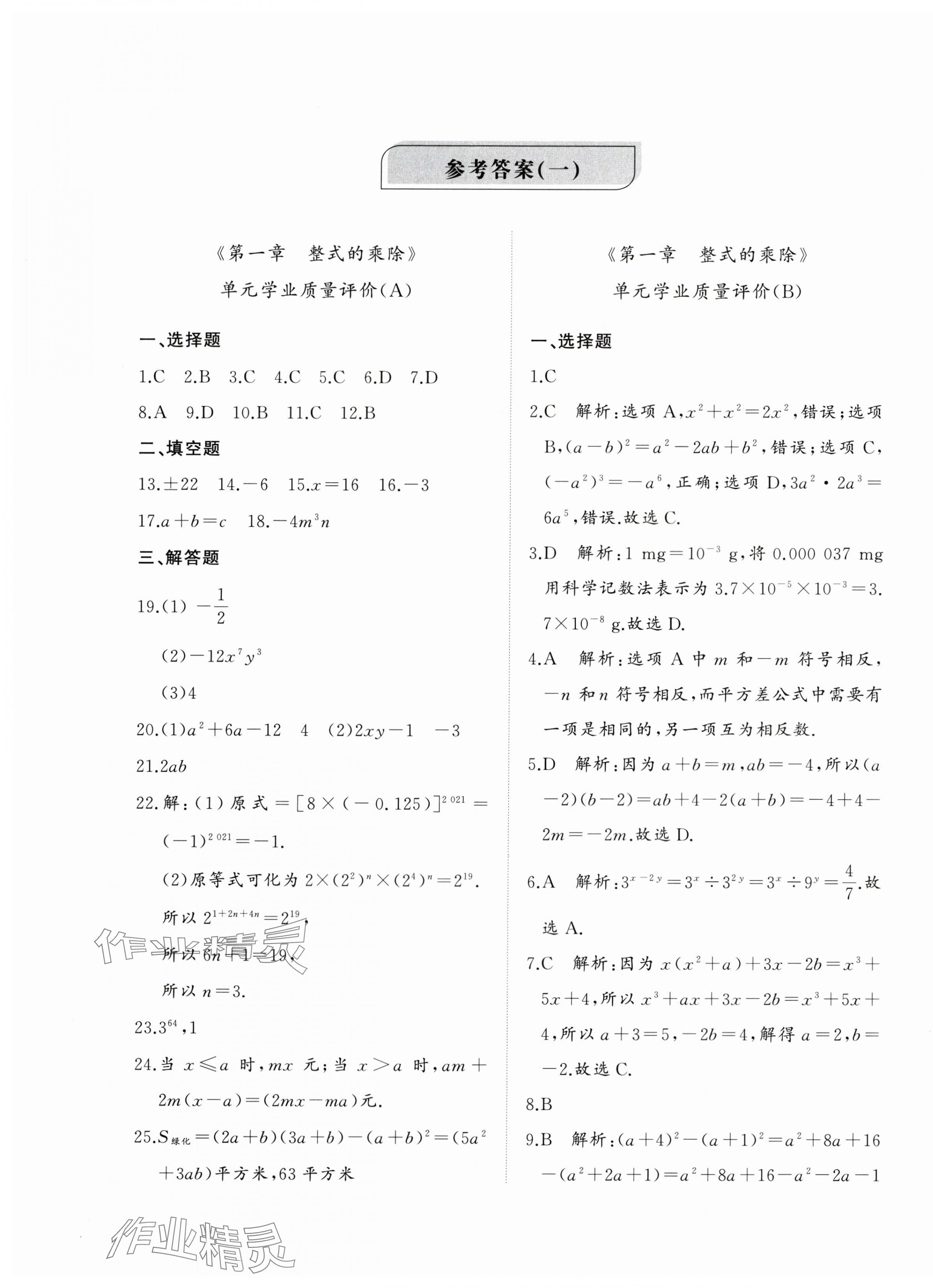 2024年精练课堂分层作业七年级数学下册北师大版 第1页