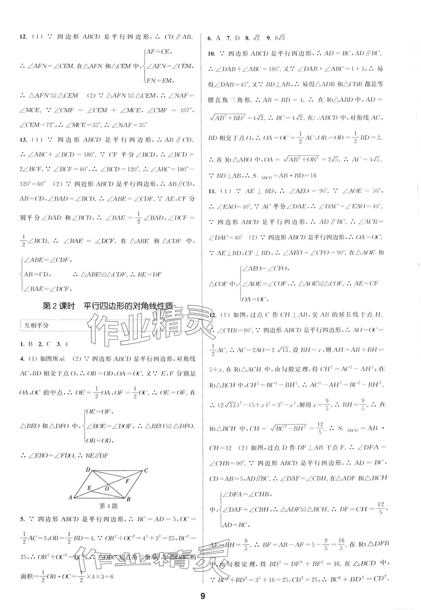 2024年通城学典课时作业本八年级数学下册人教版山西专版 第9页