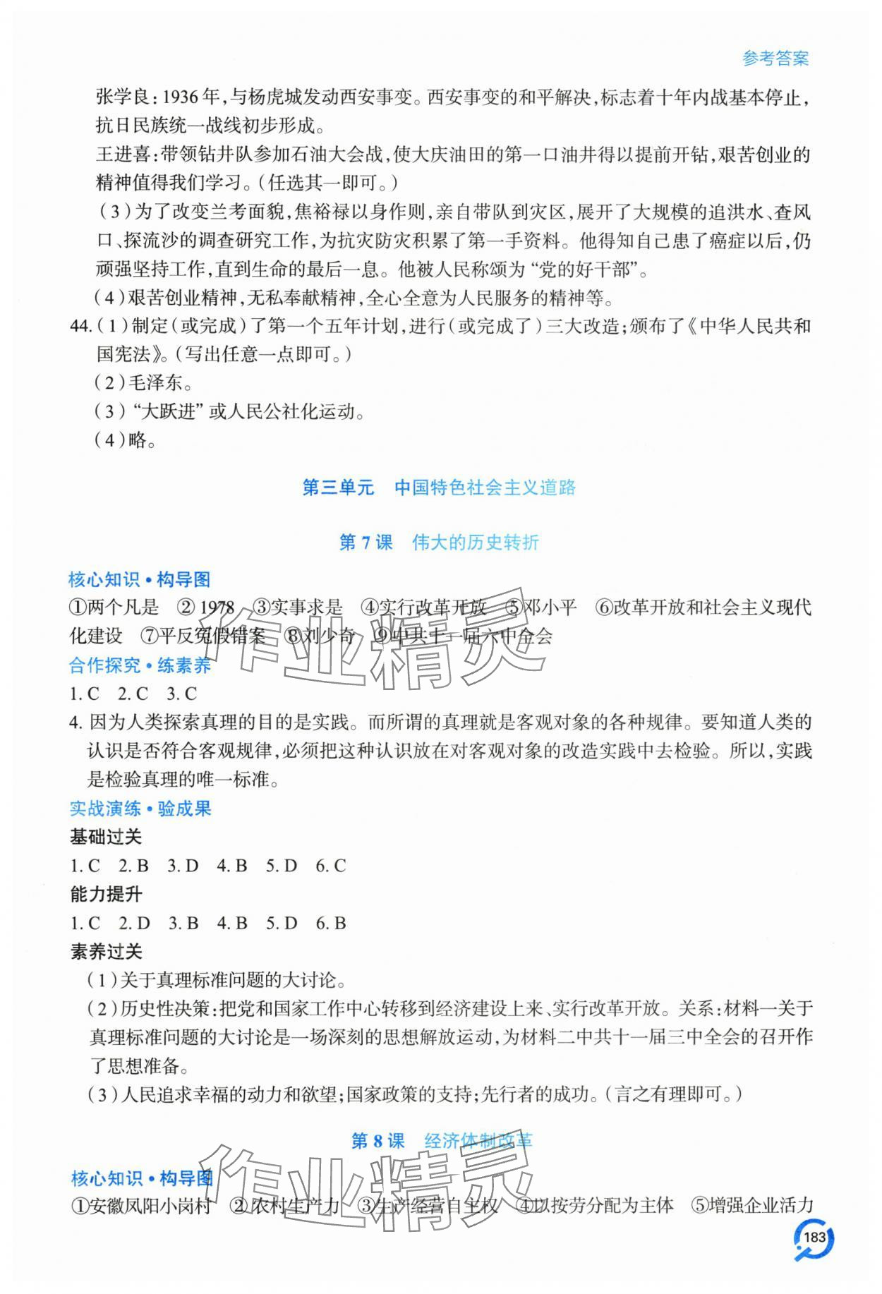 2025年新课堂学习与探究八年级历史下册人教版&nbsp;第7页