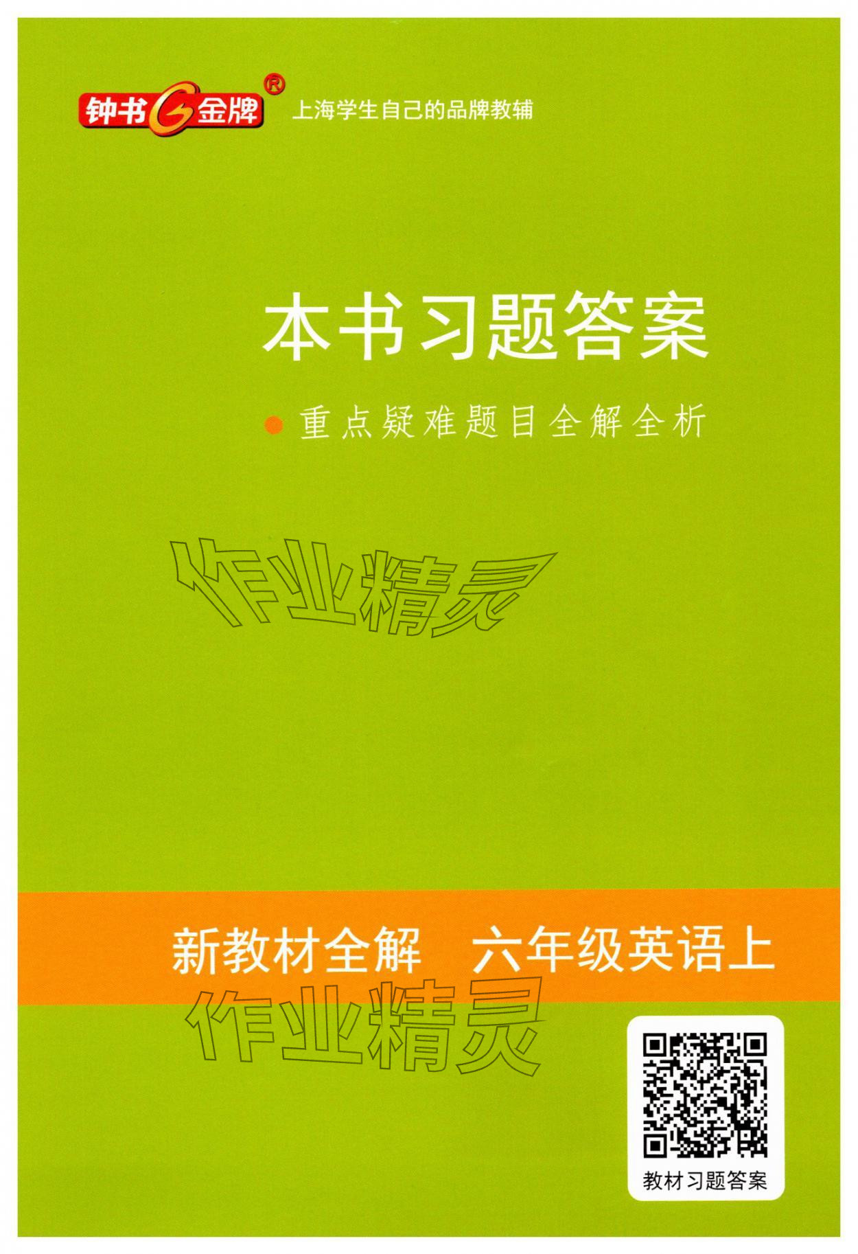 2025年钟书金牌新教材全解六年级英语上册沪教版54制 第1页