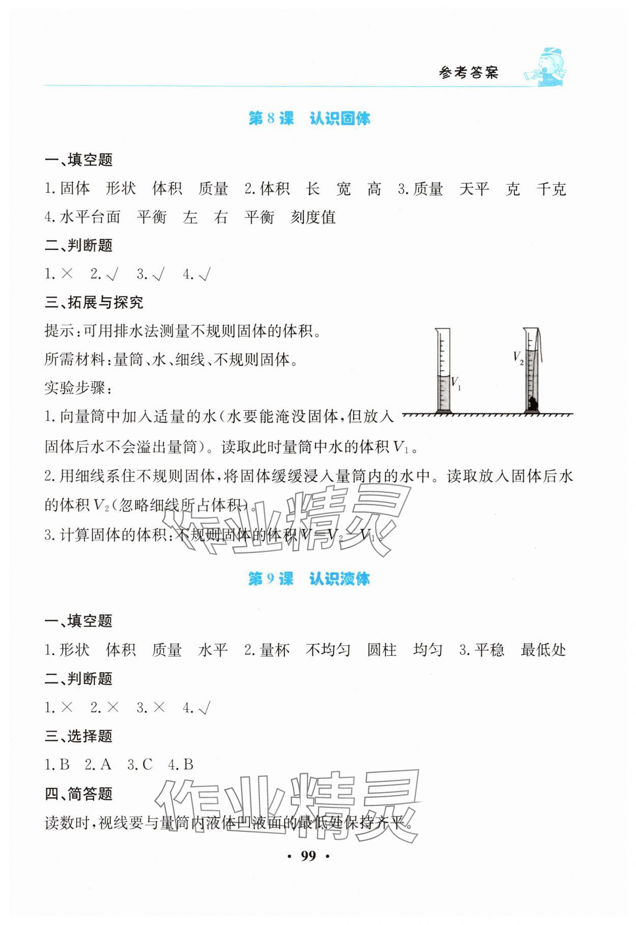 2025年同步活動練習冊三年級科學上冊科粵版&nbsp;參考答案第4頁