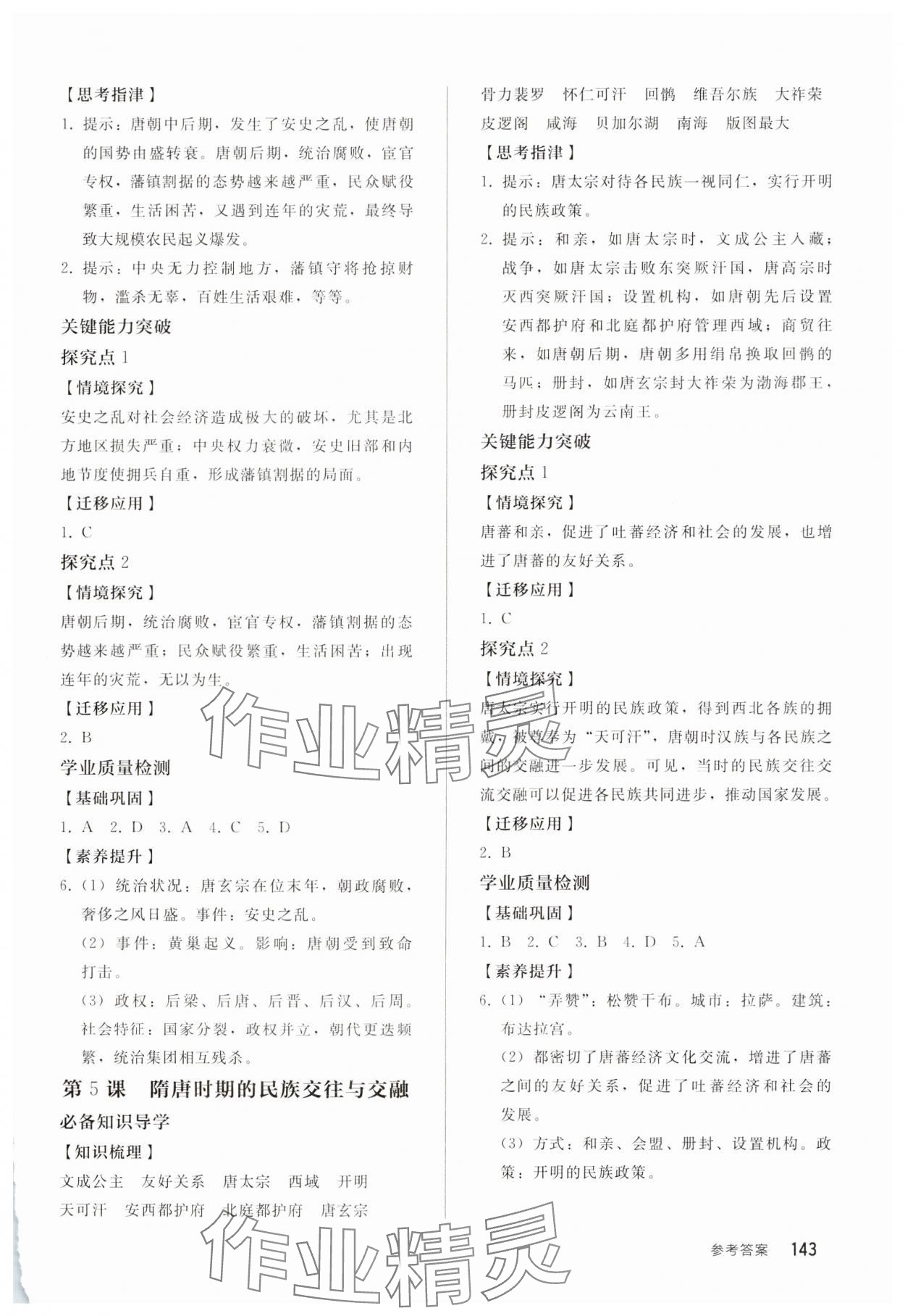 2025年同步練習(xí)冊人民教育出版社七年級歷史下冊人教版山東專版 第3頁