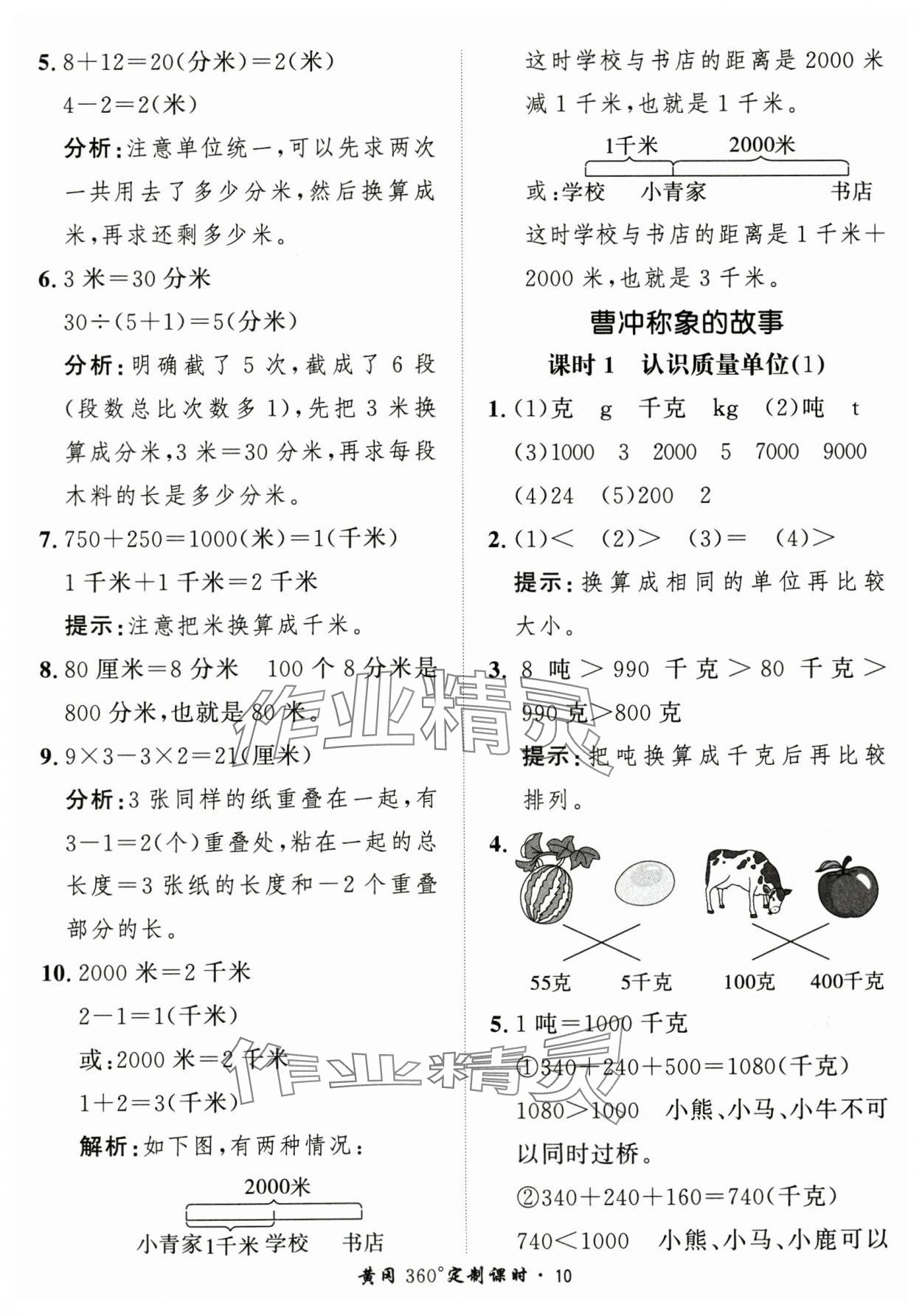 2025年黃岡360定制課時(shí)三年級(jí)數(shù)學(xué)上冊(cè)人教版 第10頁