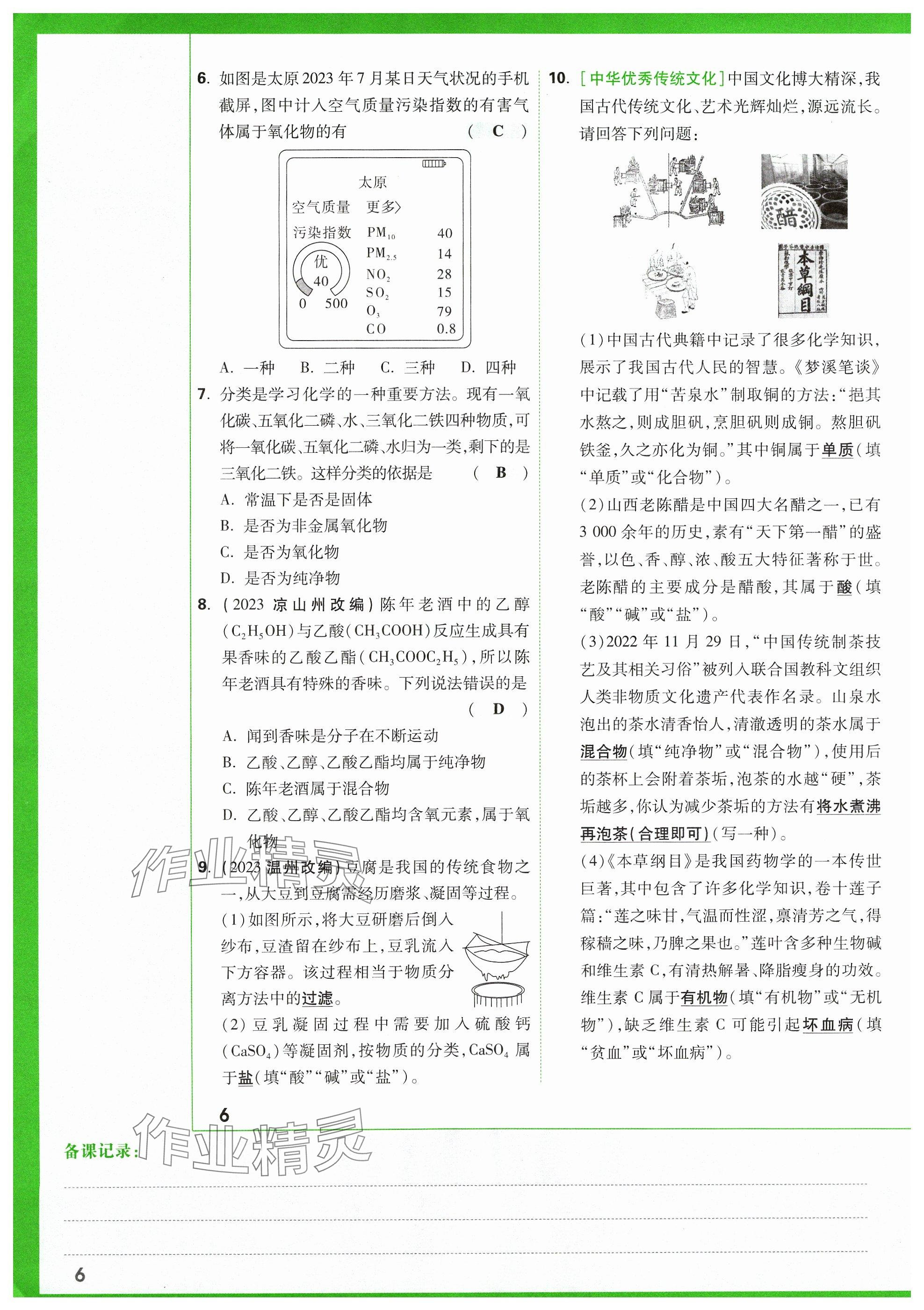 2024年万唯中考试题研究化学山西专版 参考答案第2页