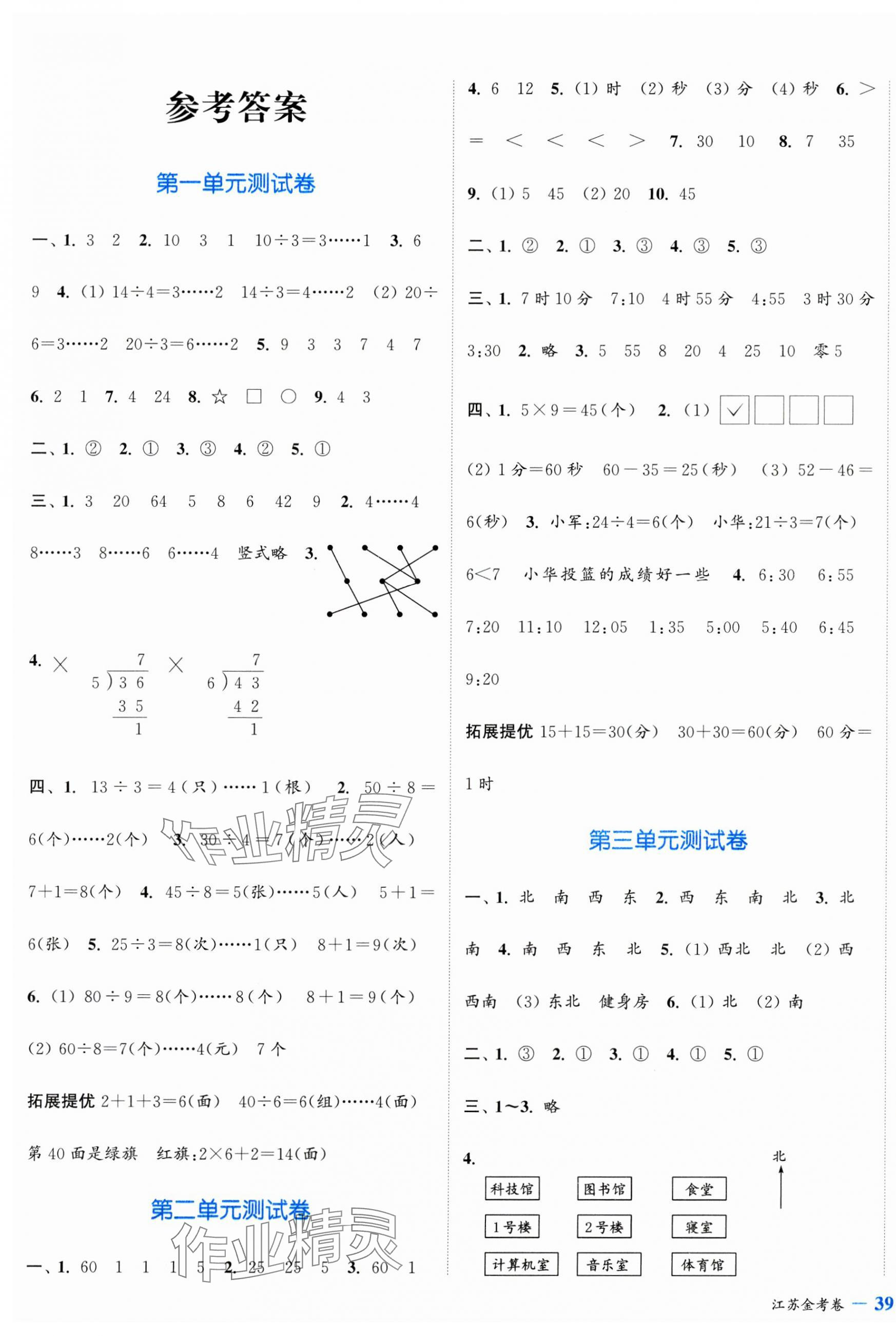 2025年江蘇金考卷二年級數學下冊蘇教版 參考答案第1頁