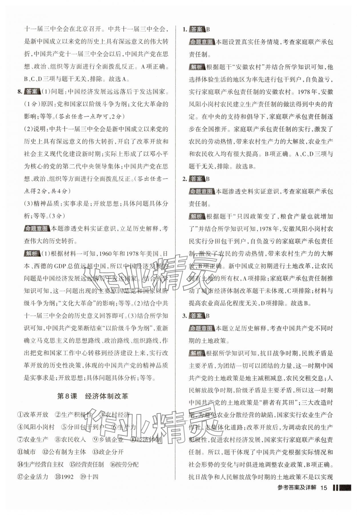 2025年名校作業(yè)八年級歷史下冊人教版湖北專版 參考答案第15頁