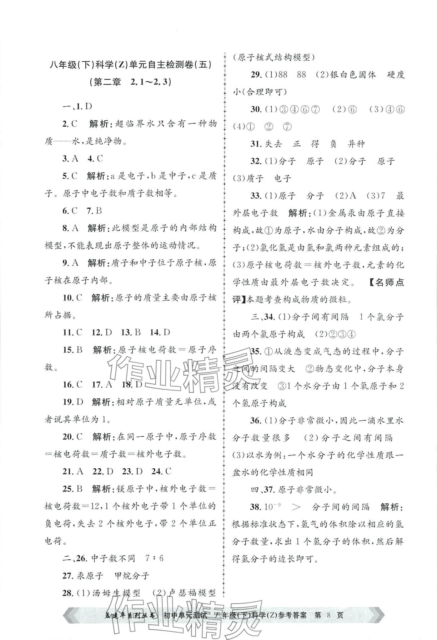 2024年孟建平單元測試八年級科學(xué)下冊浙教版 第8頁