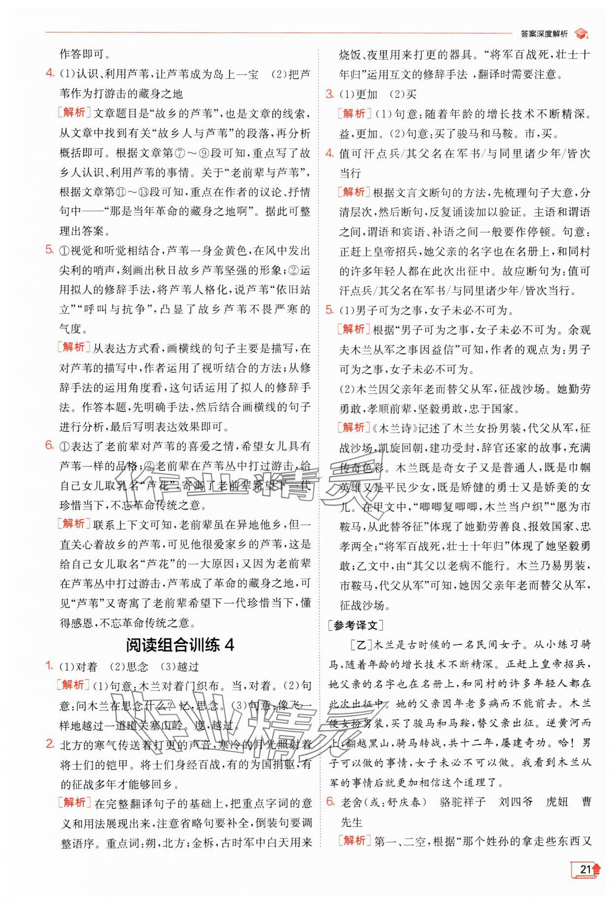 2024年實驗班提優(yōu)訓練七年級語文下冊人教版江蘇專版 參考答案第21頁