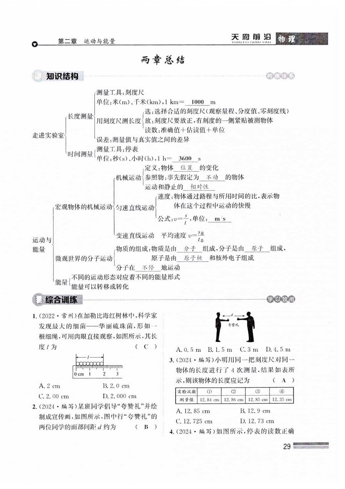 2024年天府前沿八年級物理上冊教科版課時同步培優(yōu)訓練 參考答案第29頁