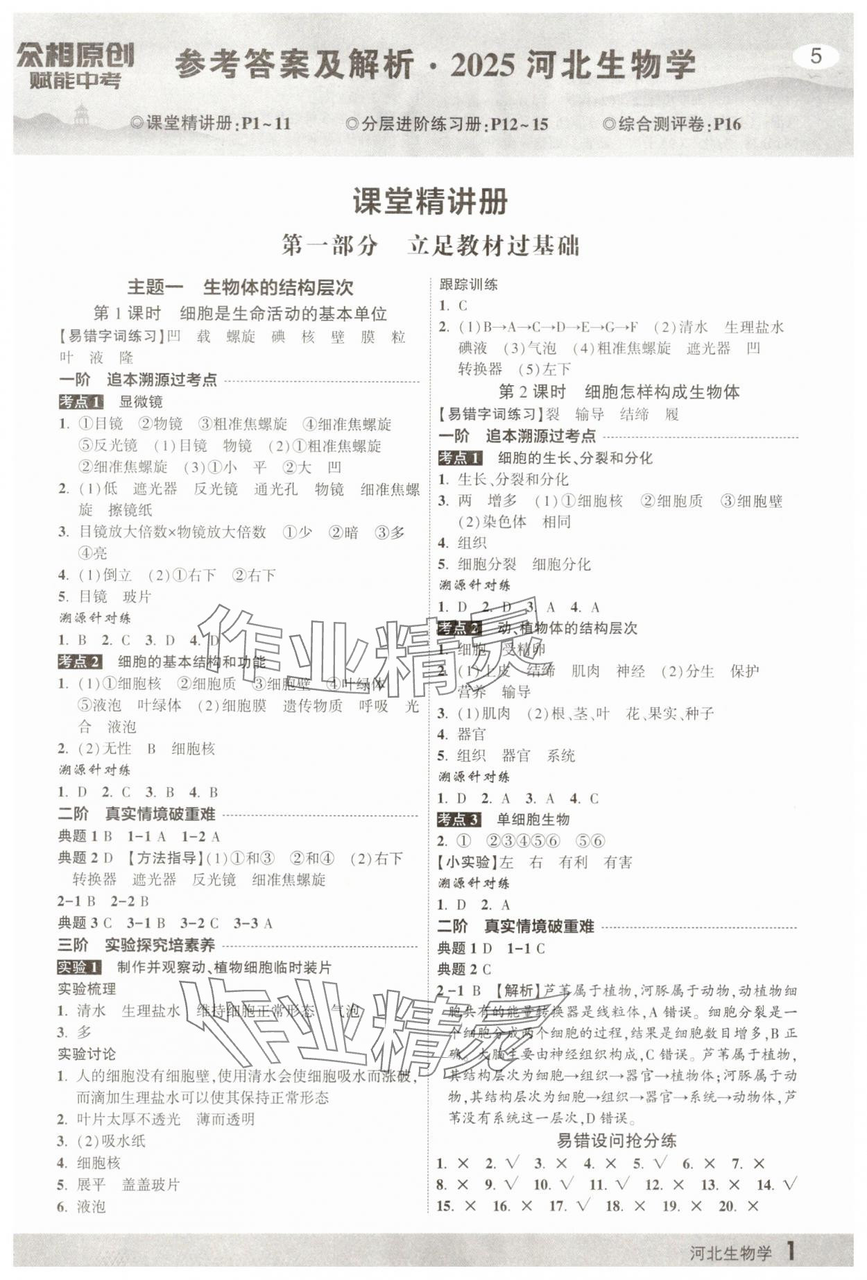 2025年众相原创赋能中考生物河北专版 第1页