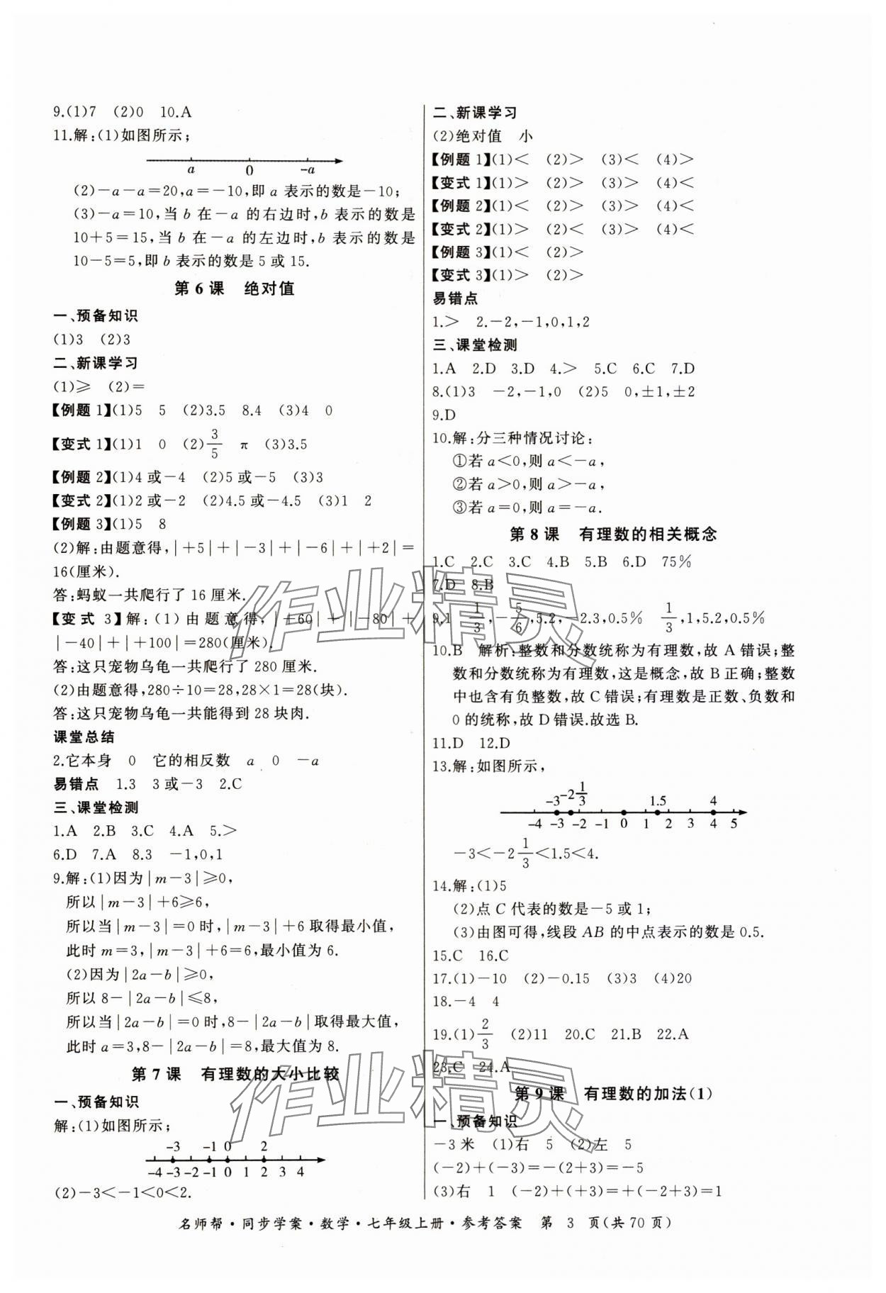 2023年名師幫同步學(xué)案七年級(jí)數(shù)學(xué)上冊(cè)人教版 第3頁