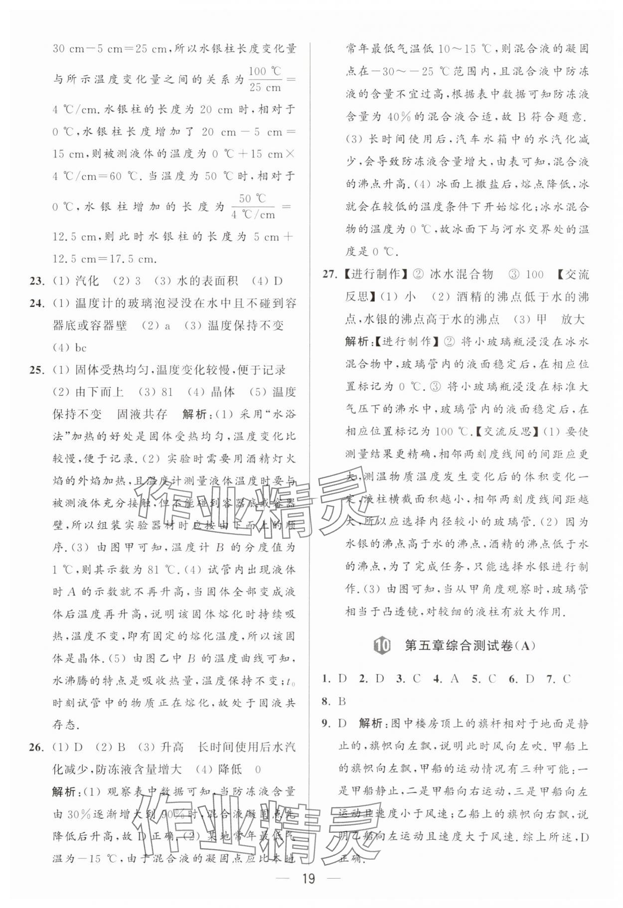 2024年亮點給力大試卷八年級物理上冊蘇科版 參考答案第19頁