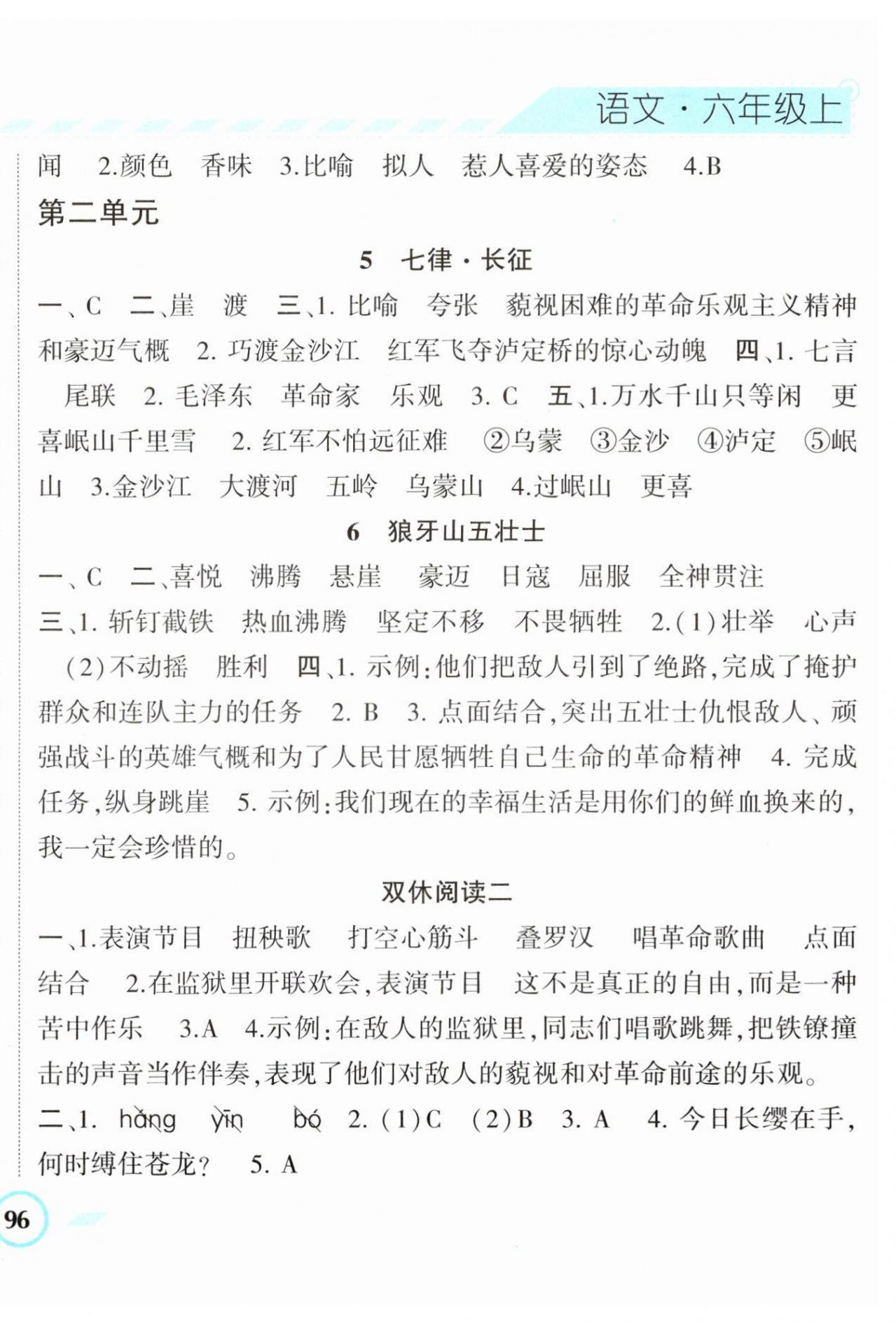 2023年经纶学典课时作业六年级语文上册人教版 第4页