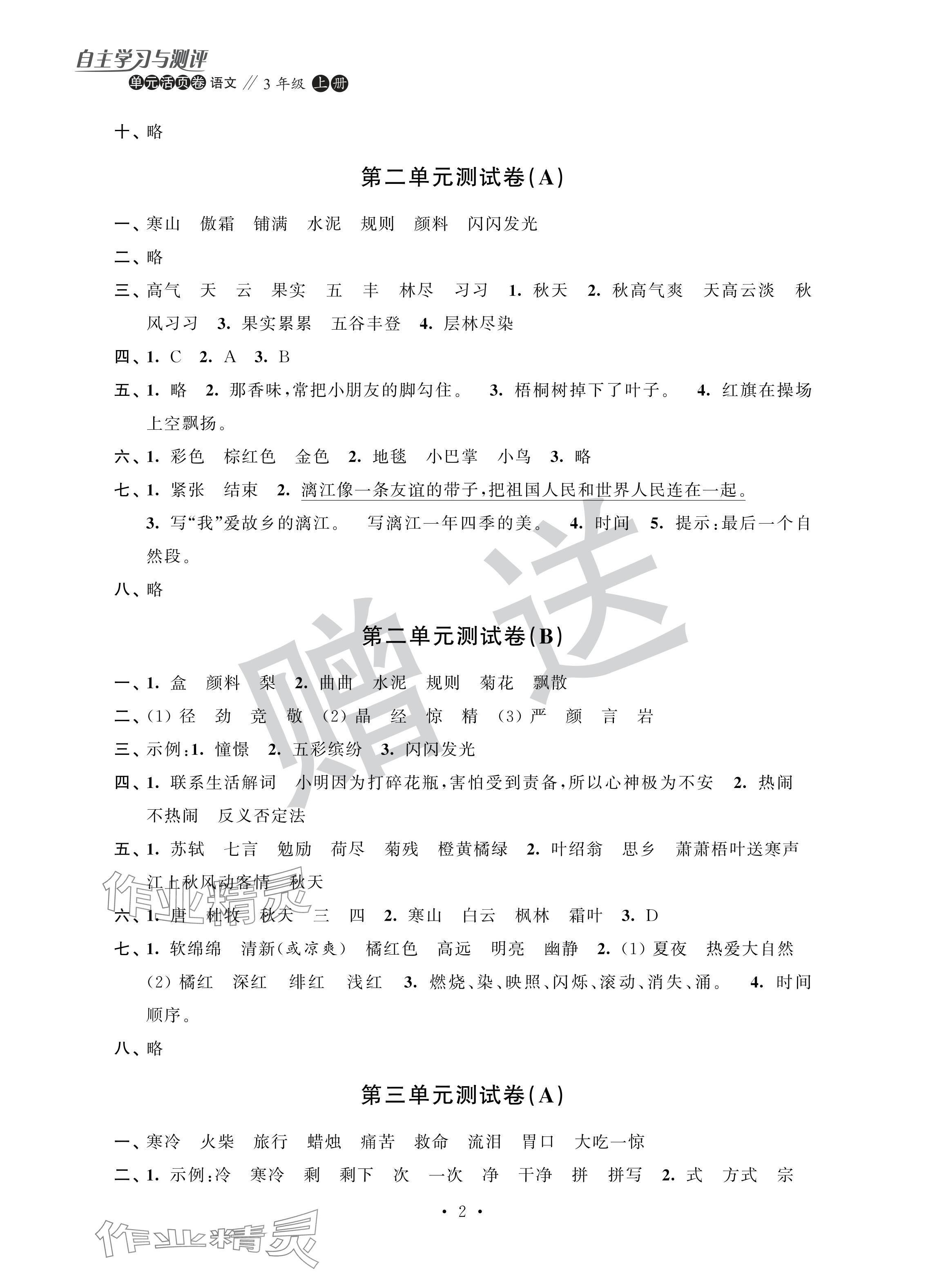 2024年自主学习与测评单元活页卷三年级语文上册人教版 参考答案第2页