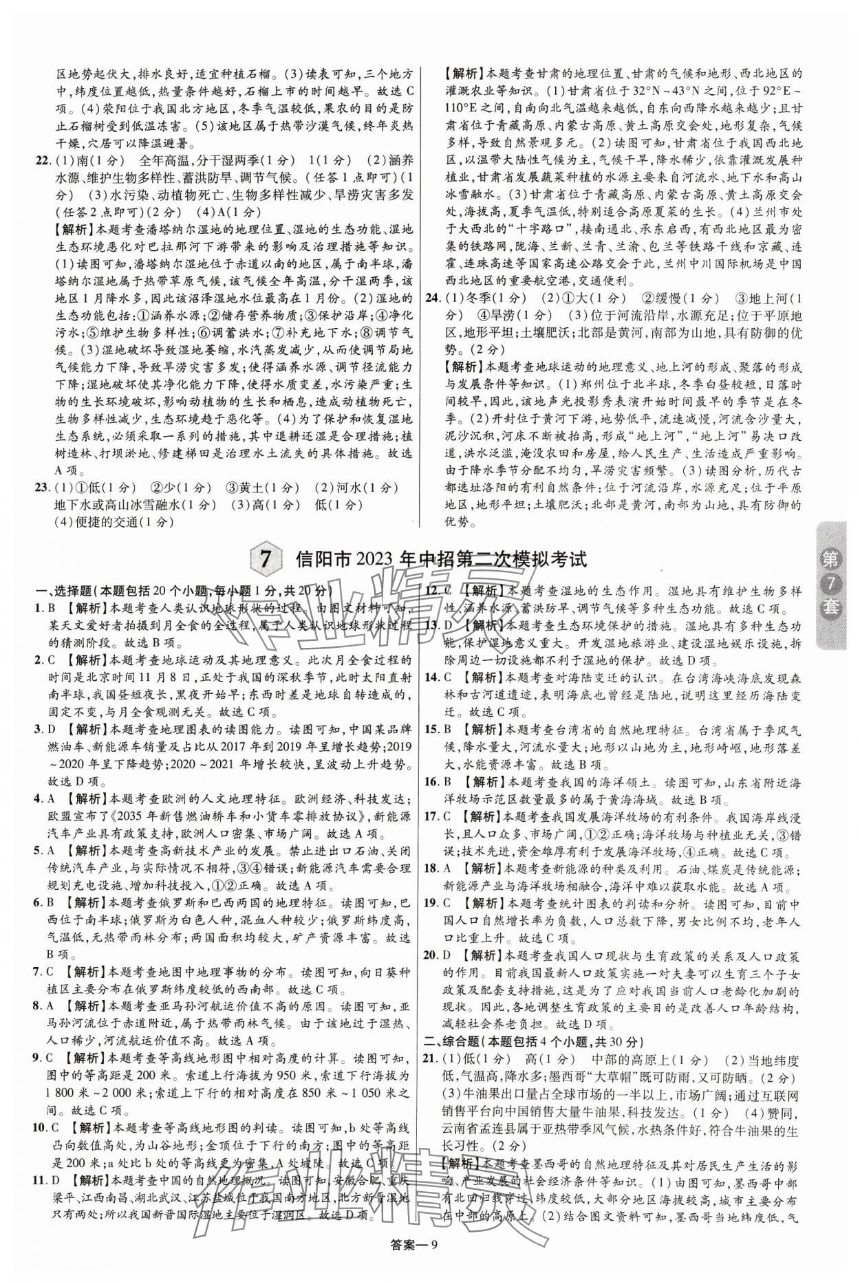 2024年领扬中考卷地理河南专版&nbsp;参考答案第8页