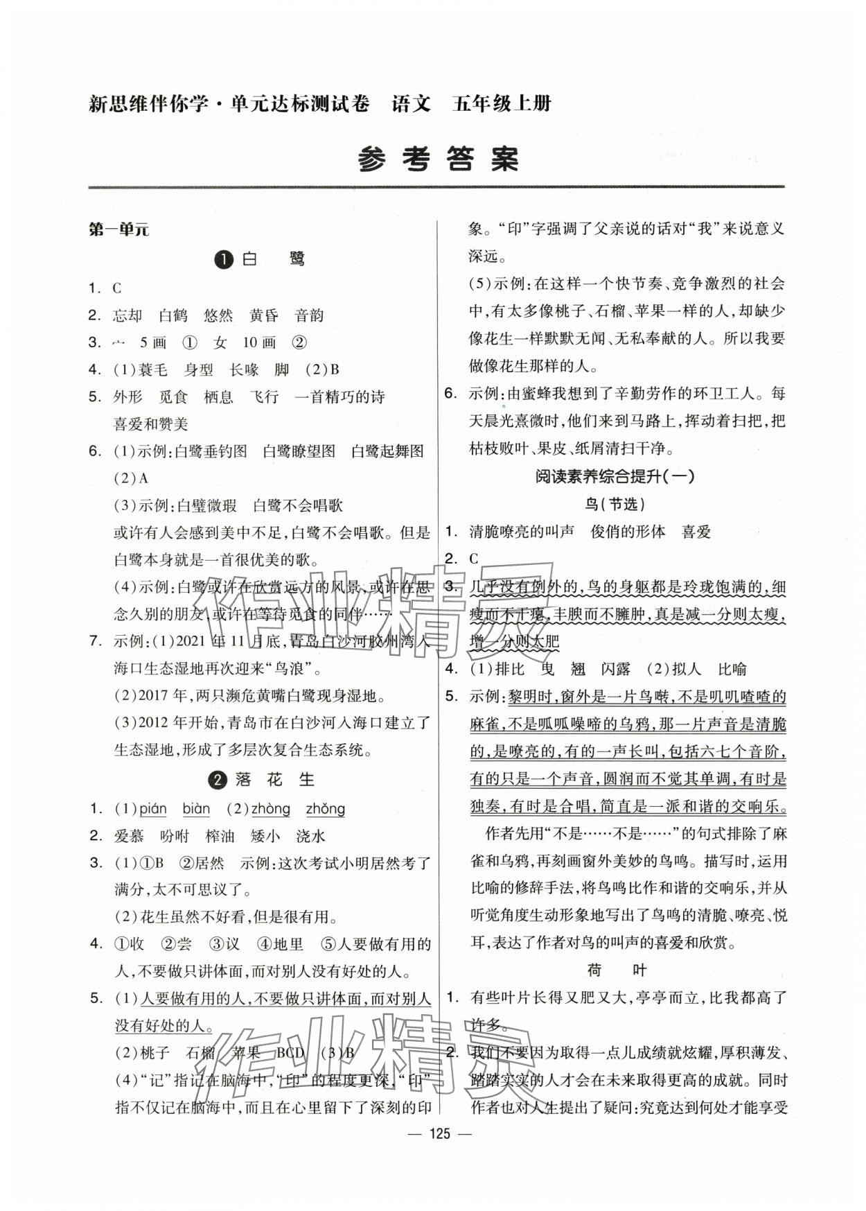 2024年新思維伴你學(xué)五年級語文上冊人教版 第1頁