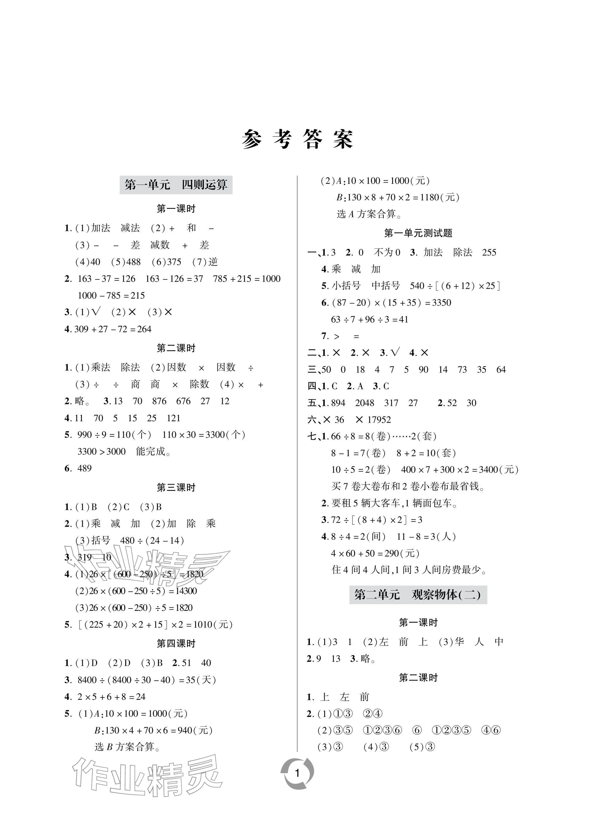 2026年新课堂同步学习与探究四年级数学下册青岛版金乡专版&nbsp;参考答案第1页