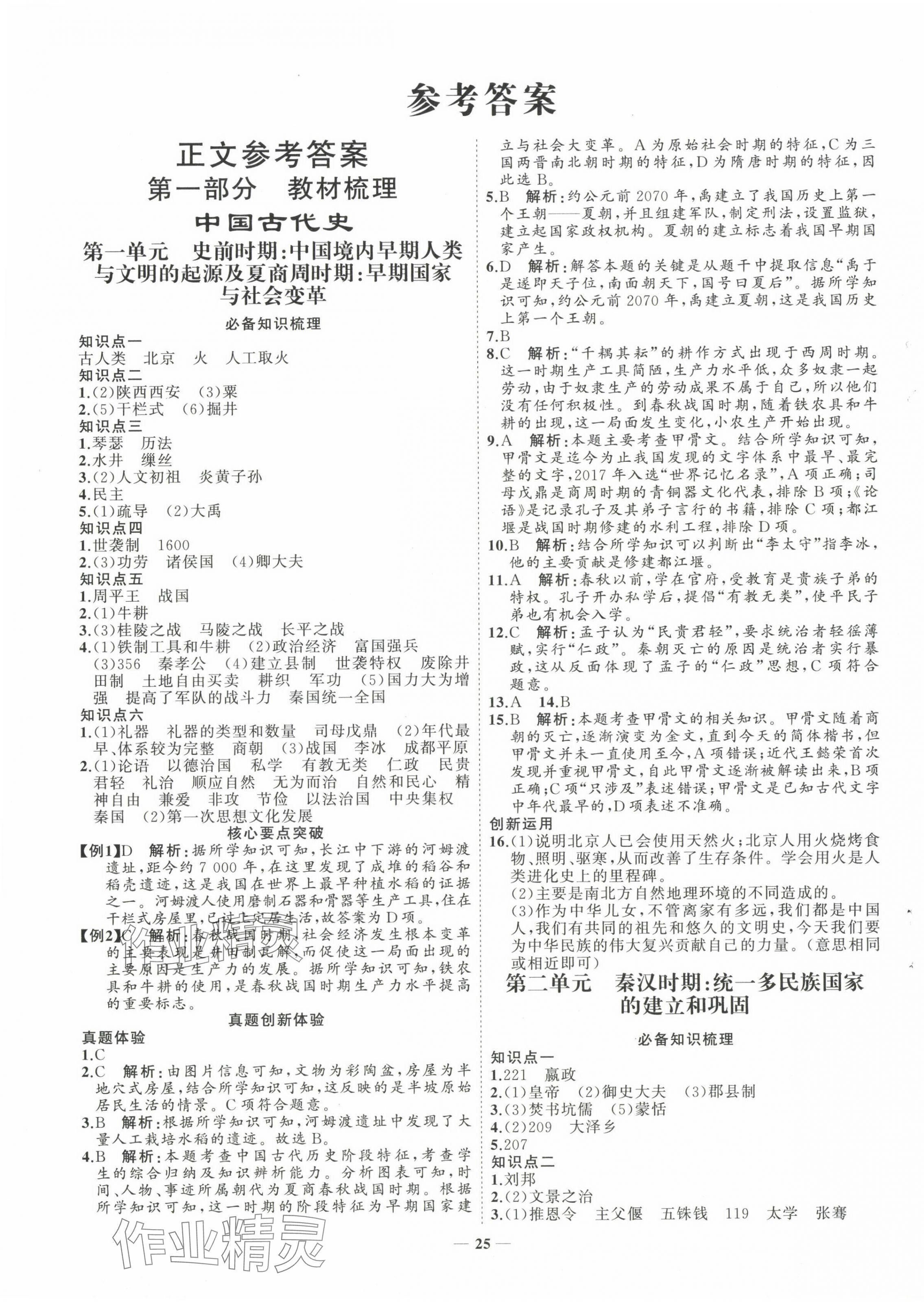 2024年初中總復(fù)習(xí)手冊山東教育出版社歷史 第1頁