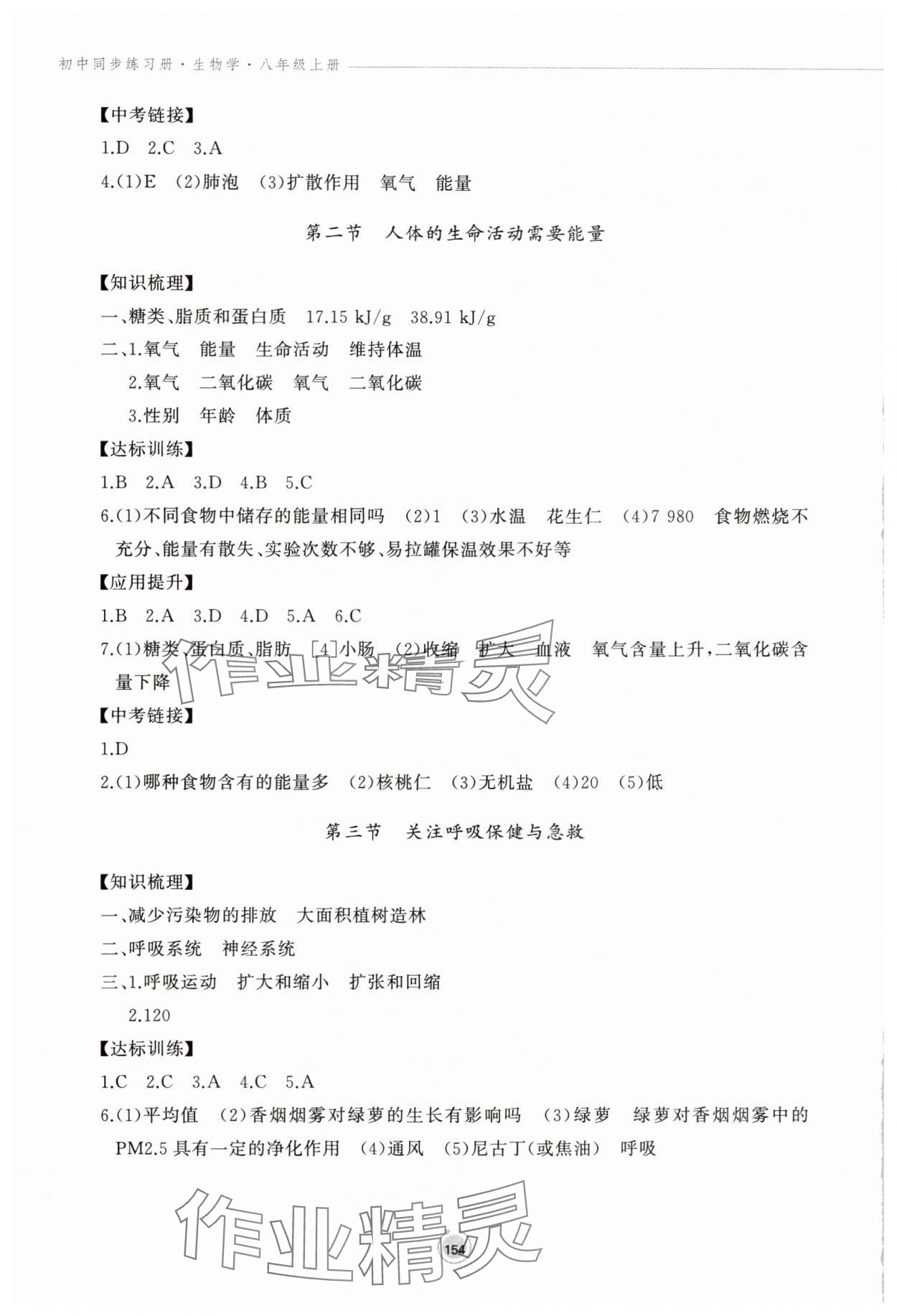 2025年同步练习册鹭江出版社八年级生物上册济南版 参考答案第4页