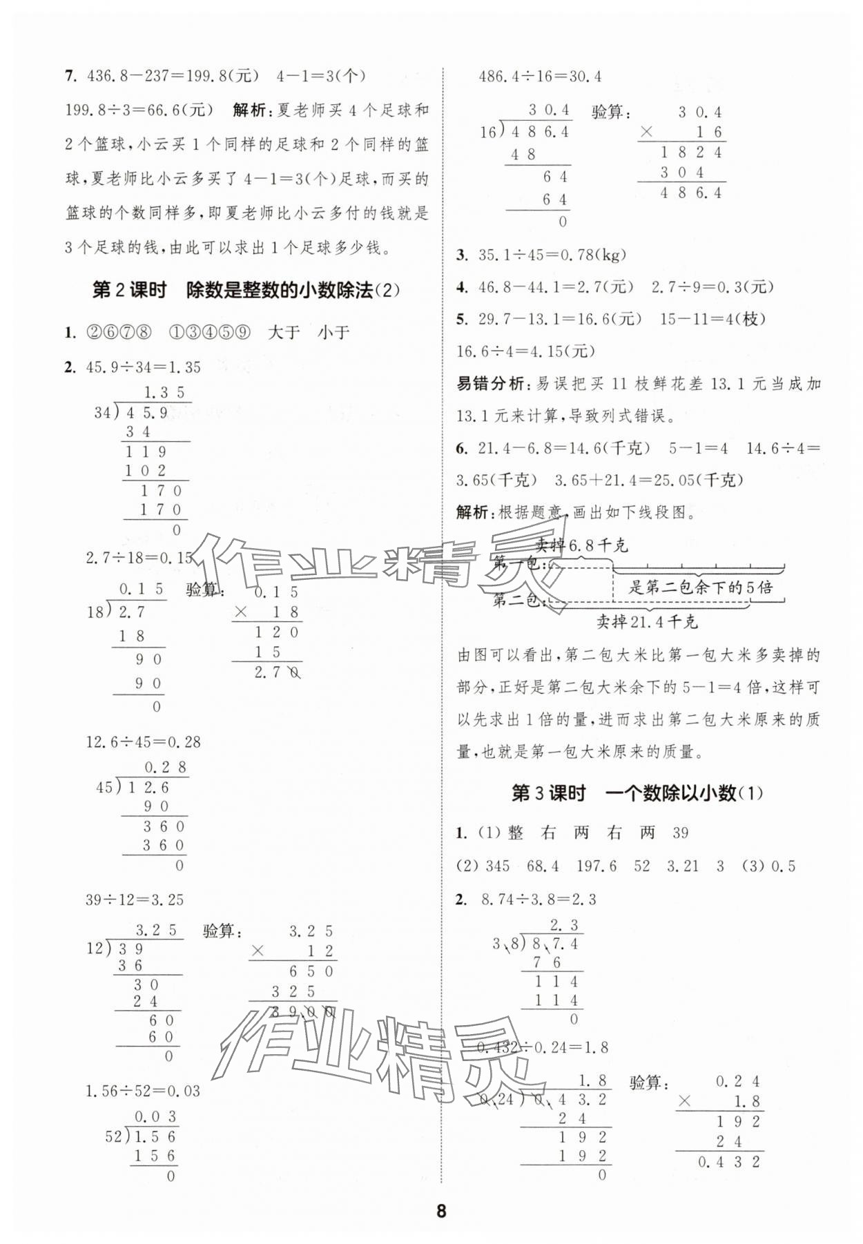 2025年通城學典課時作業(yè)本五年級數(shù)學上冊人教版 第8頁